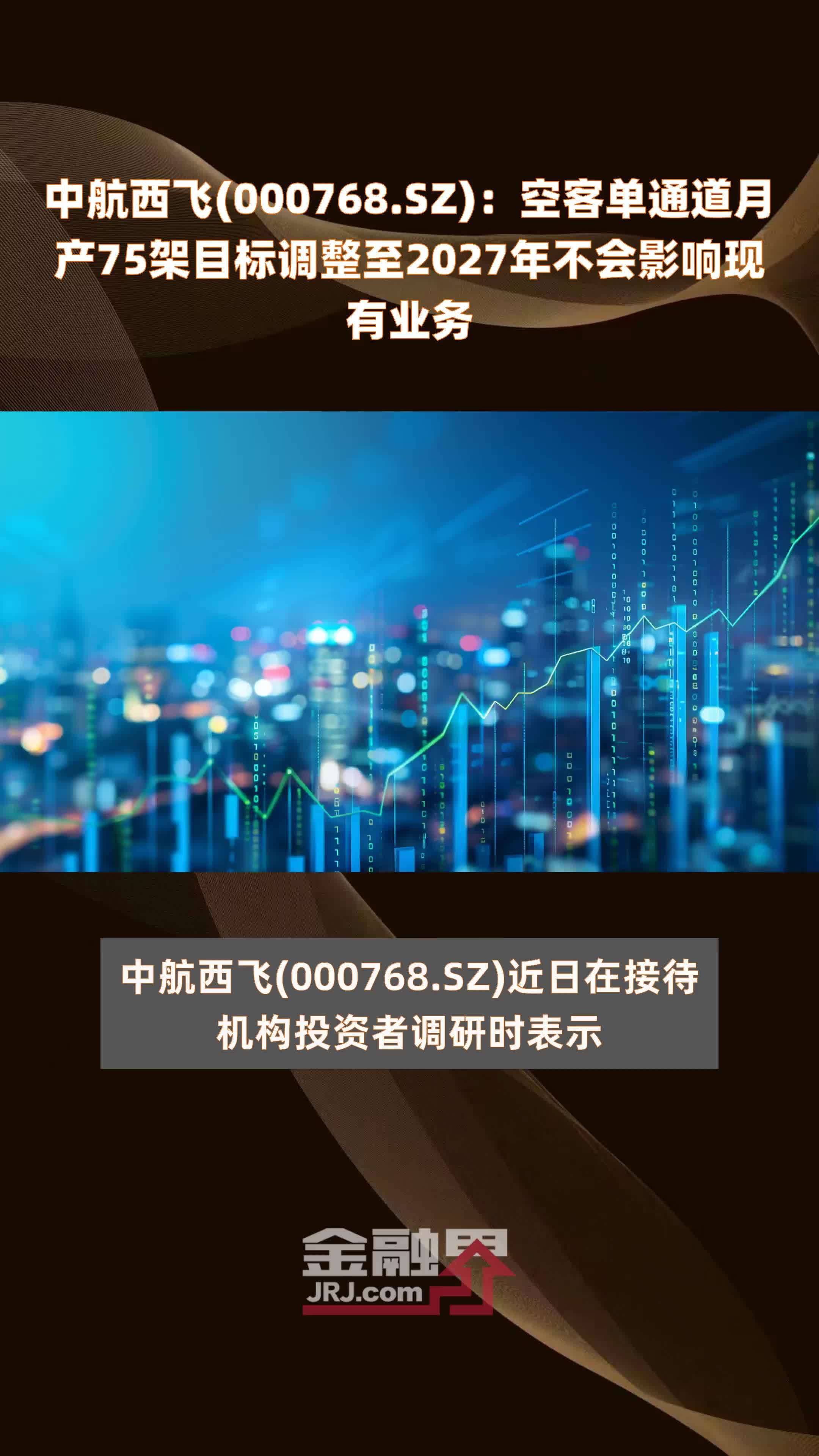 中航西飞(000768.SZ)：空客单通道月产75架目标调整至2027年不会影响现有业务 |快报