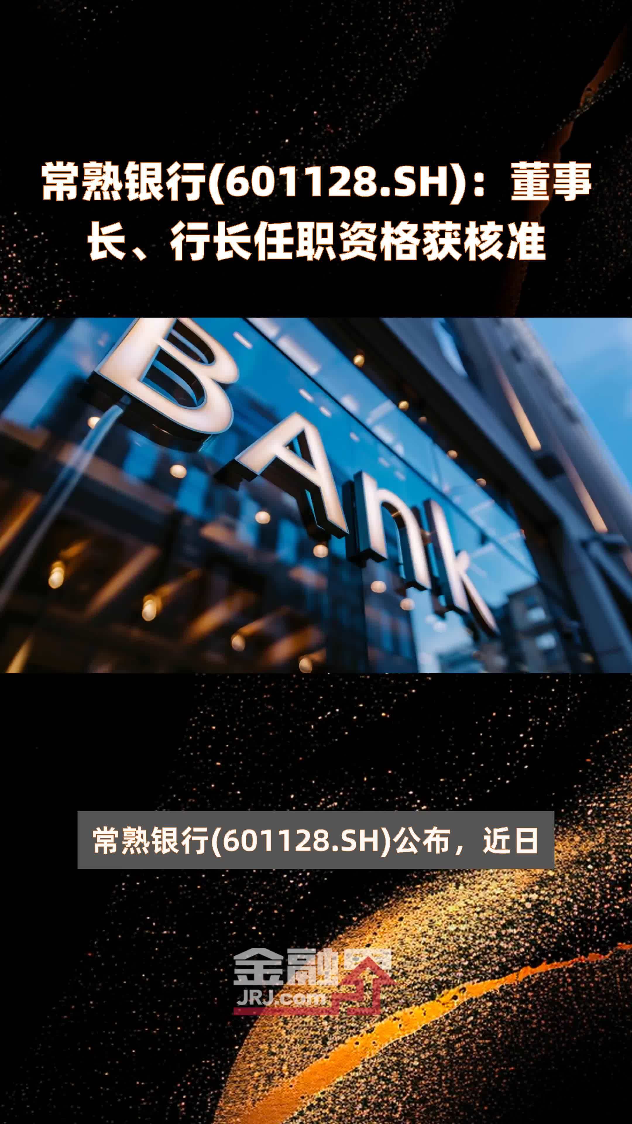 常熟银行(601128.SH)：董事长、行长任职资格获核准 |快报