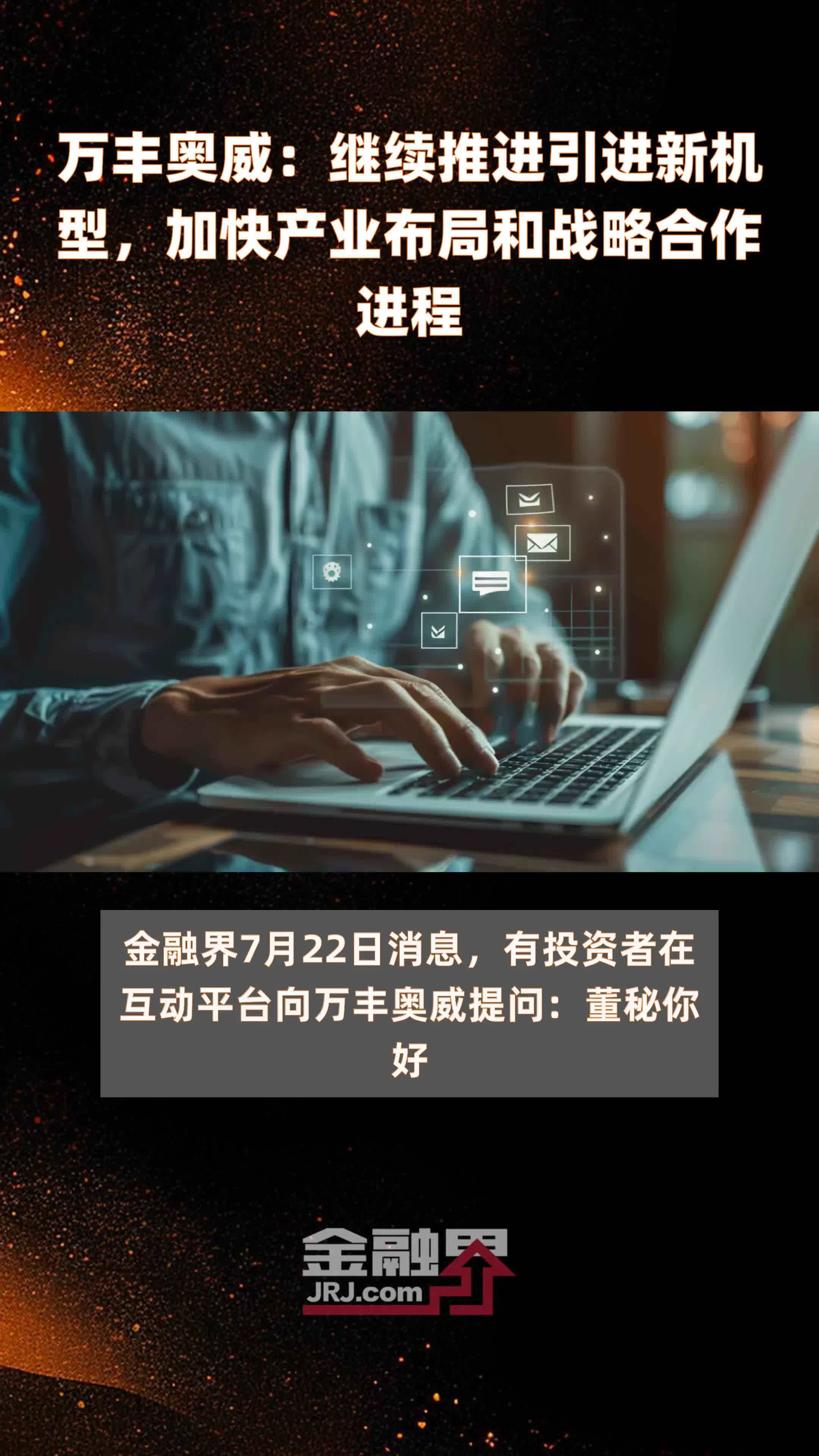 万丰奥威：继续推进引进新机型，加快产业布局和战略合作进程|快报