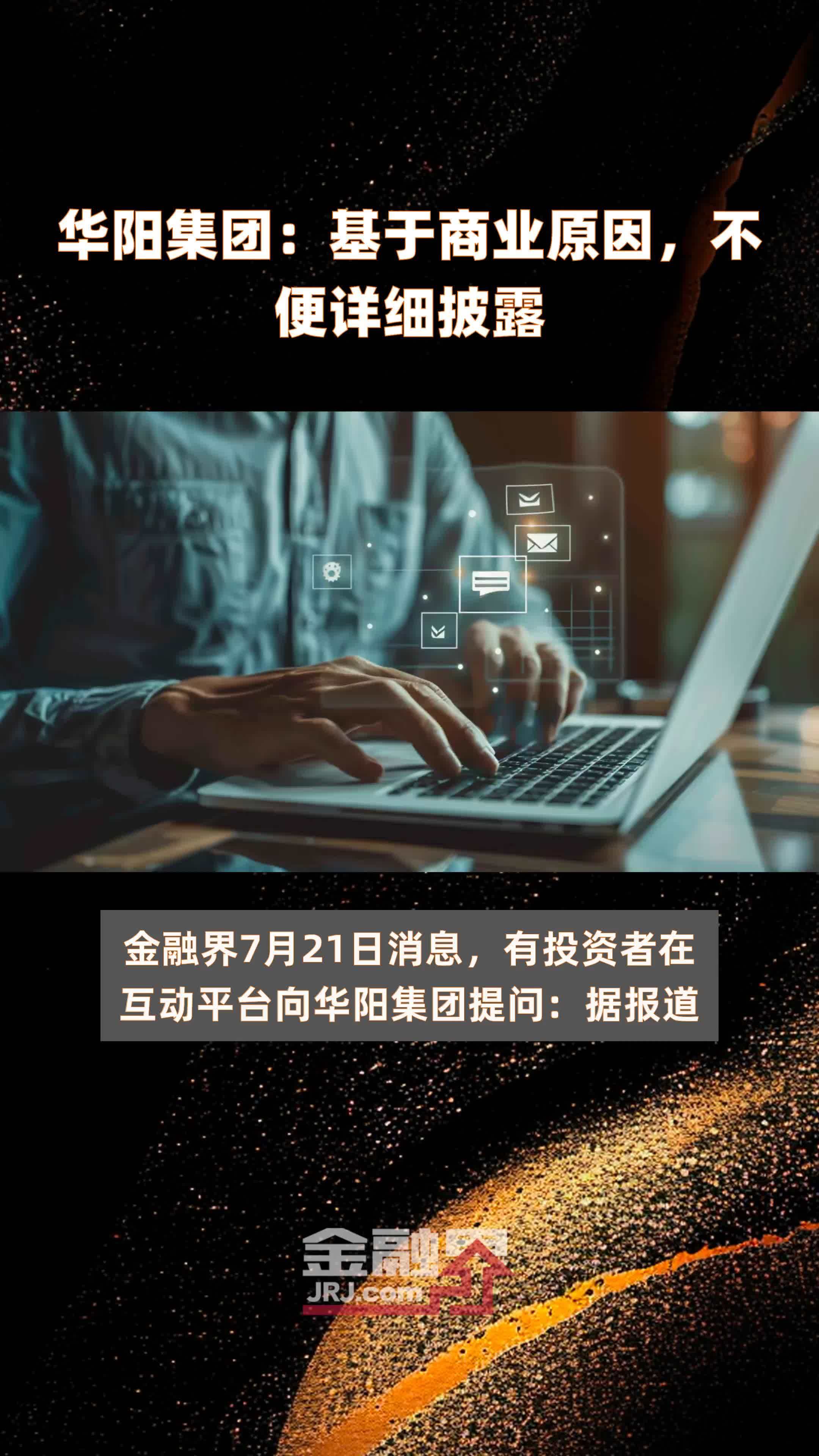 华阳集团：基于商业原因，不便详细披露|快报