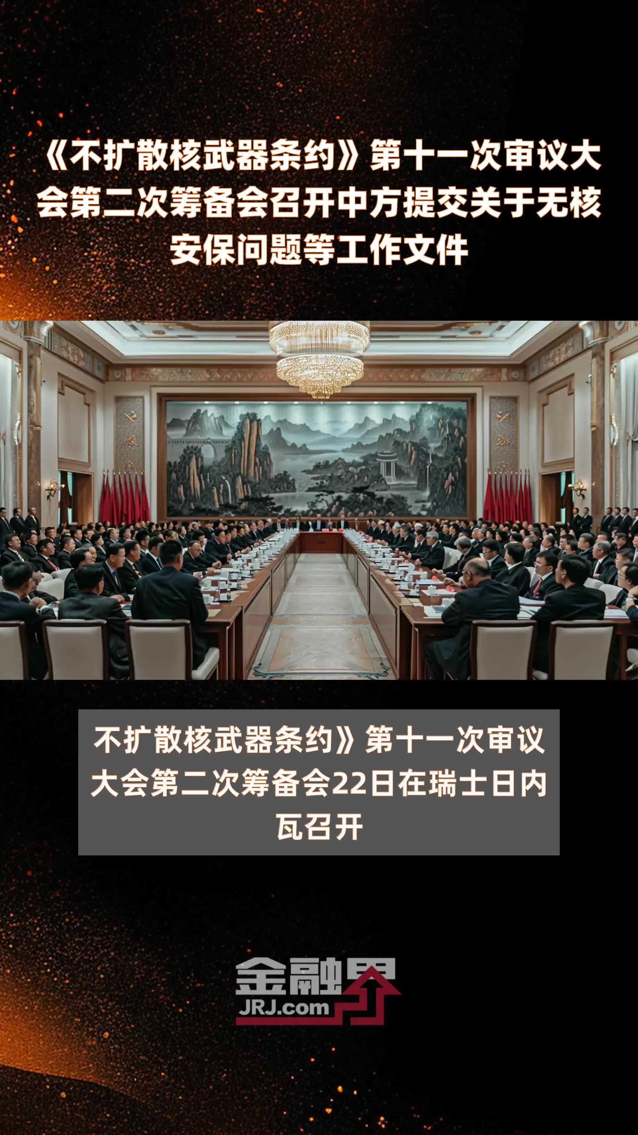 《不扩散核武器条约》第十一次审议大会第二次筹备会召开中方提交关于无核安保问题等工作文件|快报