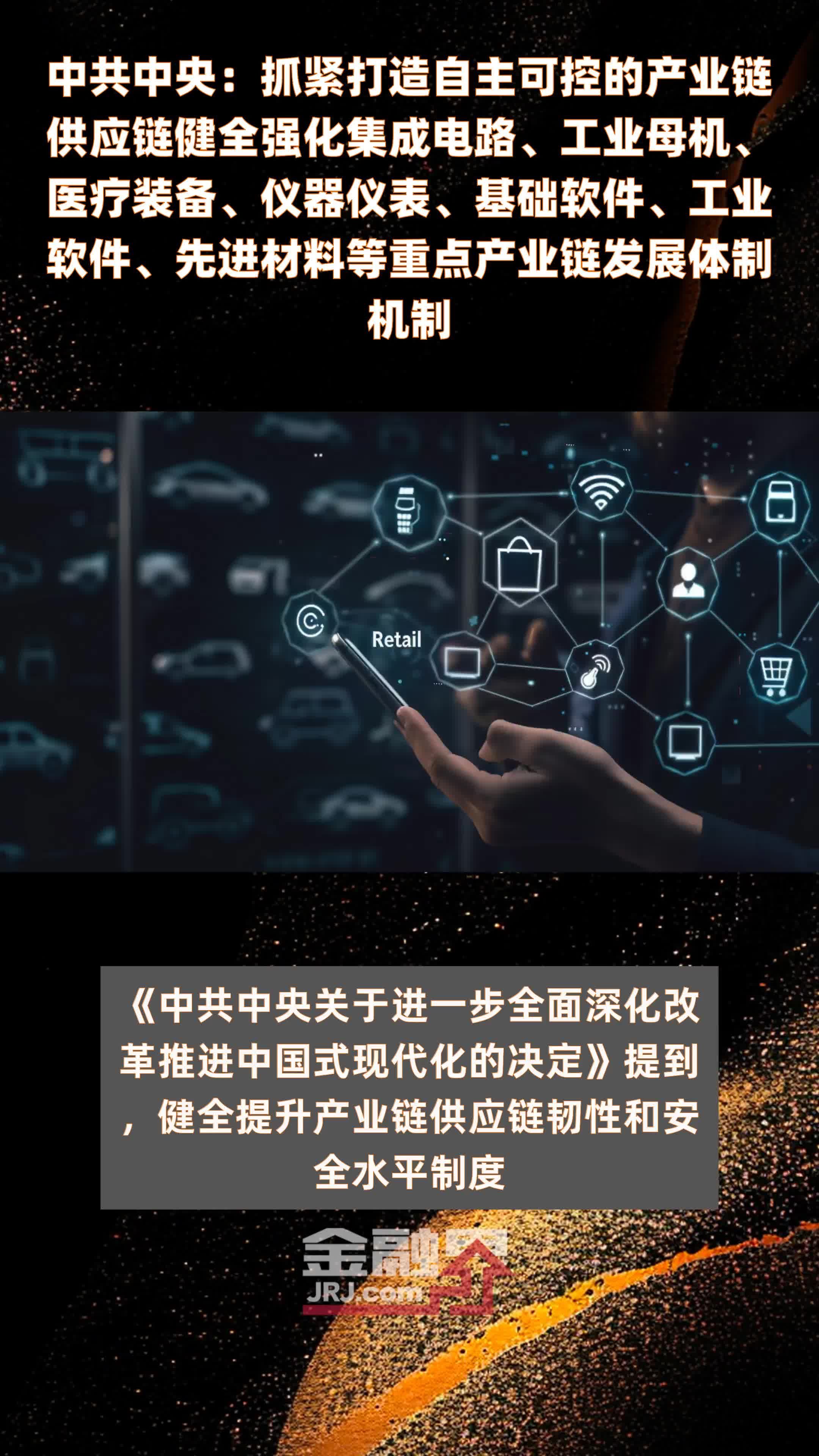 中共中央：抓紧打造自主可控的产业链供应链健全强化集成电路、工业母机、医疗装备、仪器仪表、基础软件、工业软件、先进材料等重点产业链发展体制机制|快报
