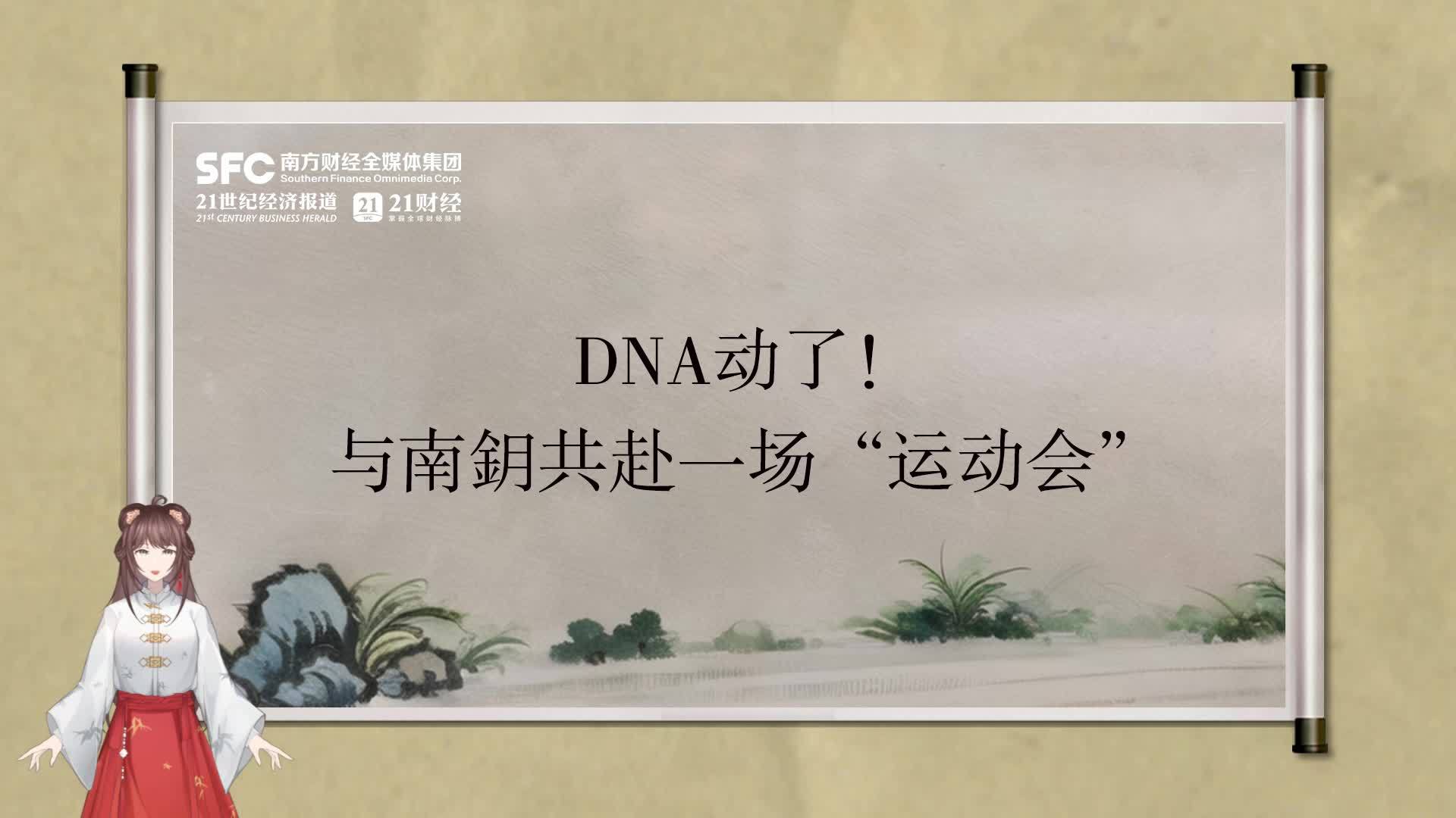 DNA动了！与南鈅共赴一场“运动会”