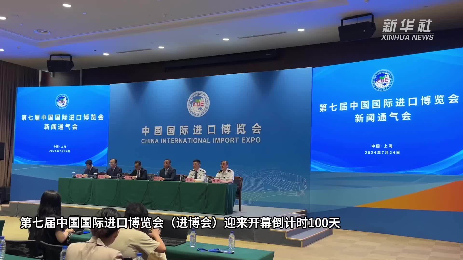 第七届中国国际进口博览会迎来开幕倒计时100天