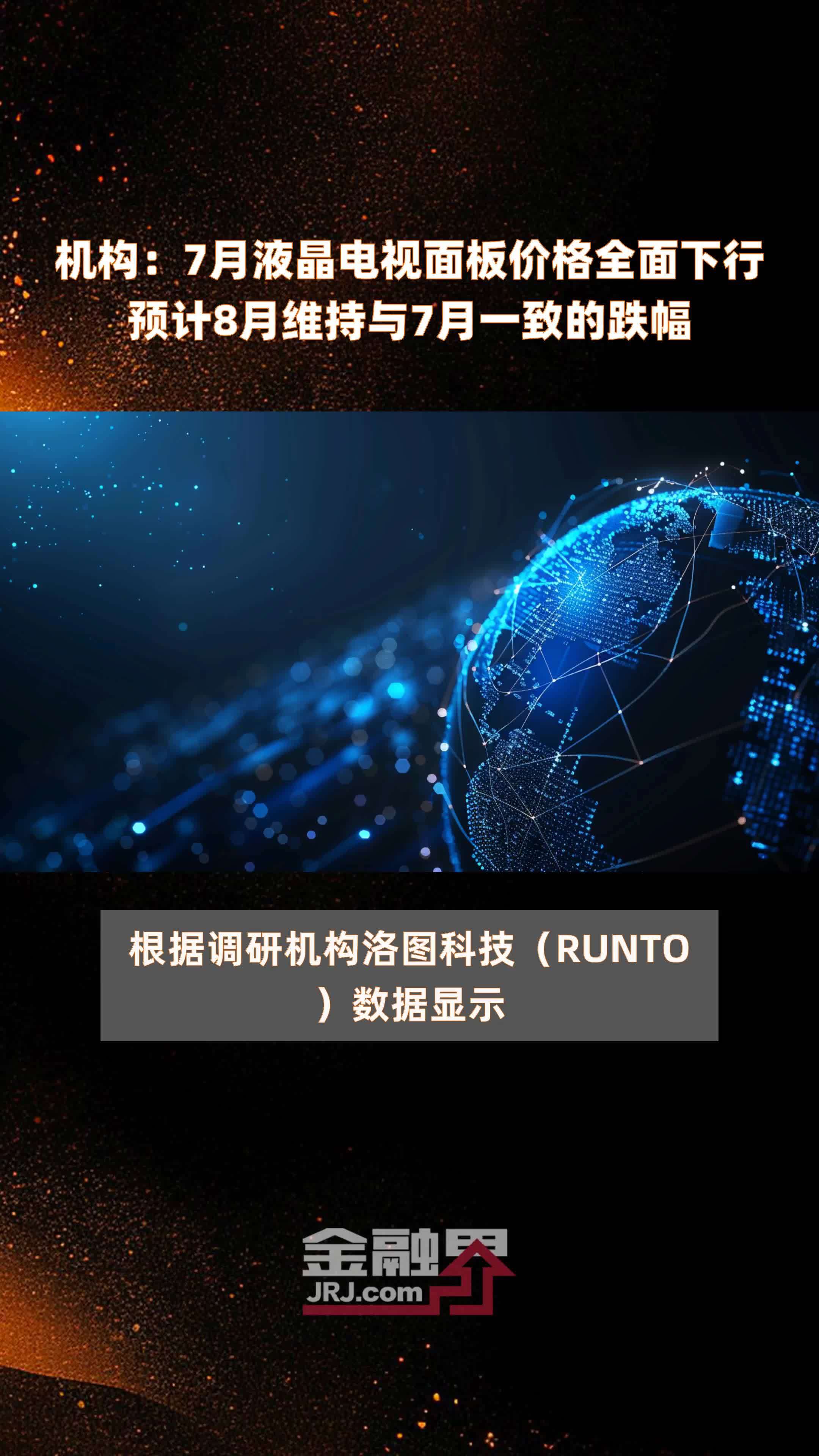 机构：7月液晶电视面板价格全面下行预计8月维持与7月一致的跌幅 |快报