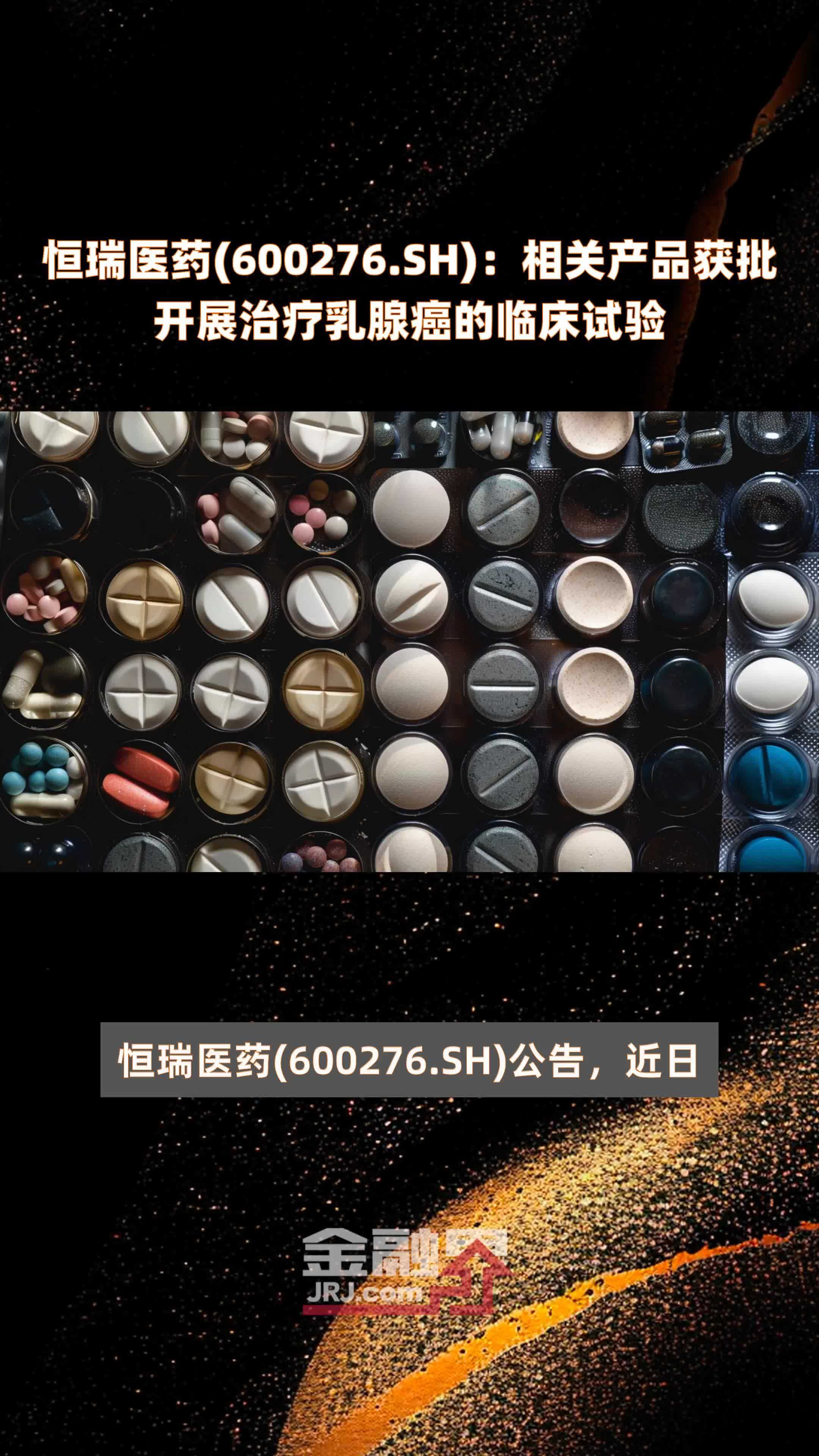 恒瑞医药(600276.SH)：相关产品获批开展治疗乳腺癌的临床试验 |快报