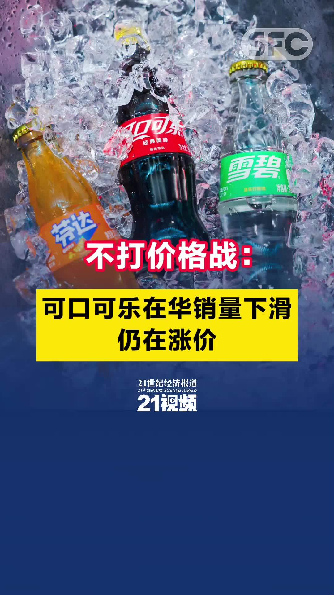 视频｜不打价格战：可口可乐在华销量下滑，仍在涨价