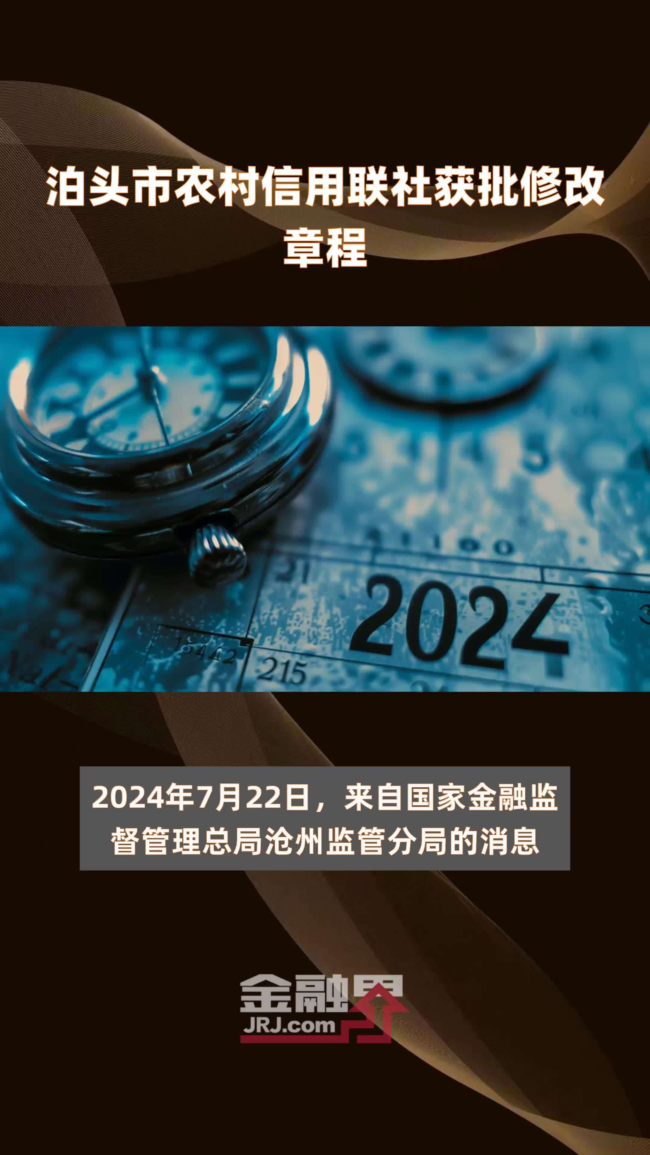 泊头市农村信用联社获批修改章程|快报