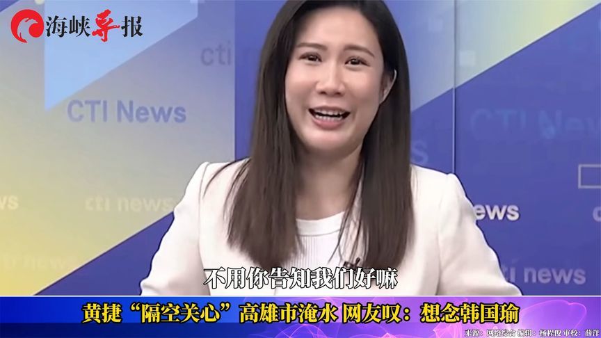 黄捷“隔空关心”高雄市淹水,台湾网友叹:想念韩国瑜_凤凰网视频_凤凰网
