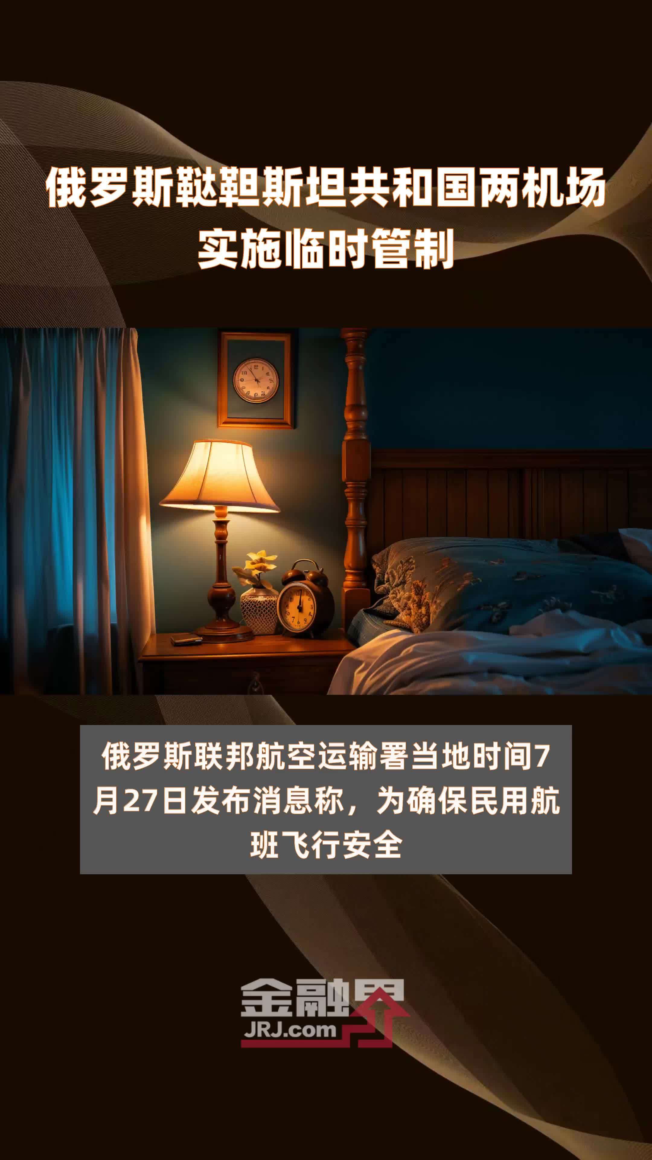 俄罗斯鞑靼斯坦共和国两机场实施临时管制|快报