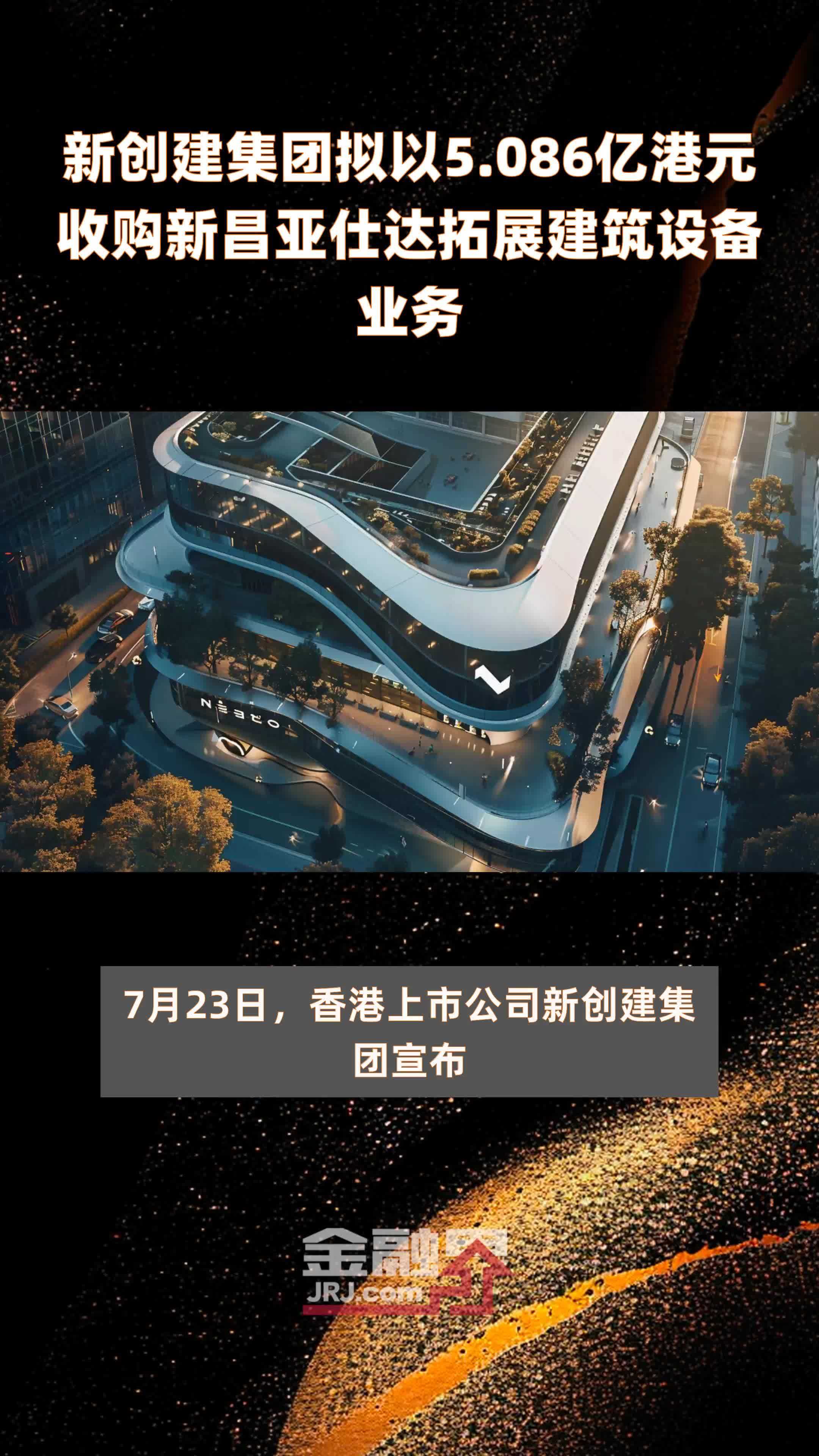 新创建集团拟以5.086亿港元收购新昌亚仕达拓展建筑设备业务 |快报