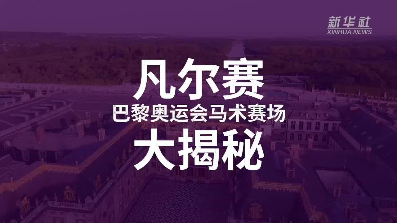 巴黎奥运会|走进凡尔赛——巴黎奥运会马术赛场大揭秘