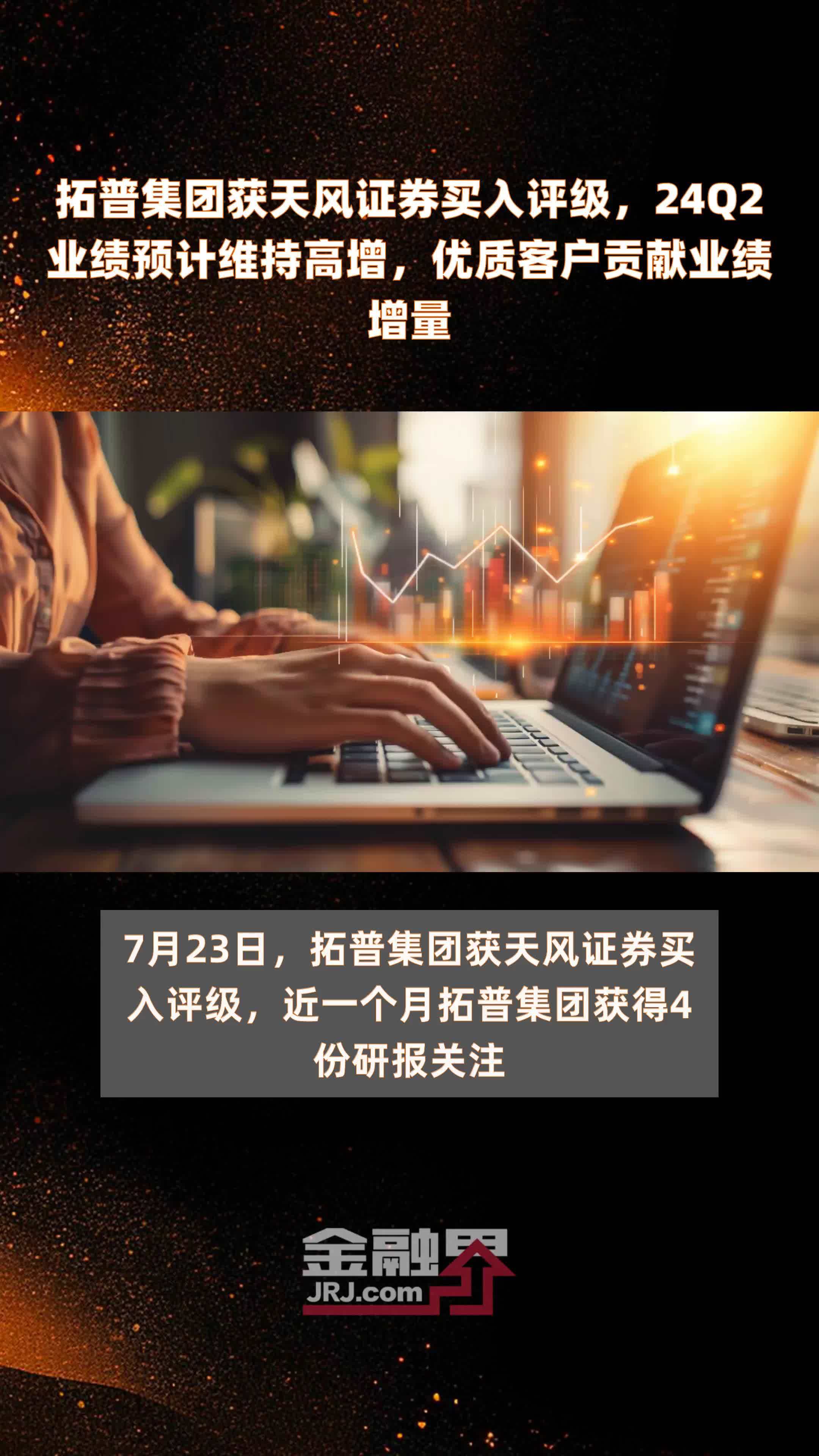 拓普集团获天风证券买入评级，24Q2业绩预计维持高增，优质客户贡献业绩增量 |快报