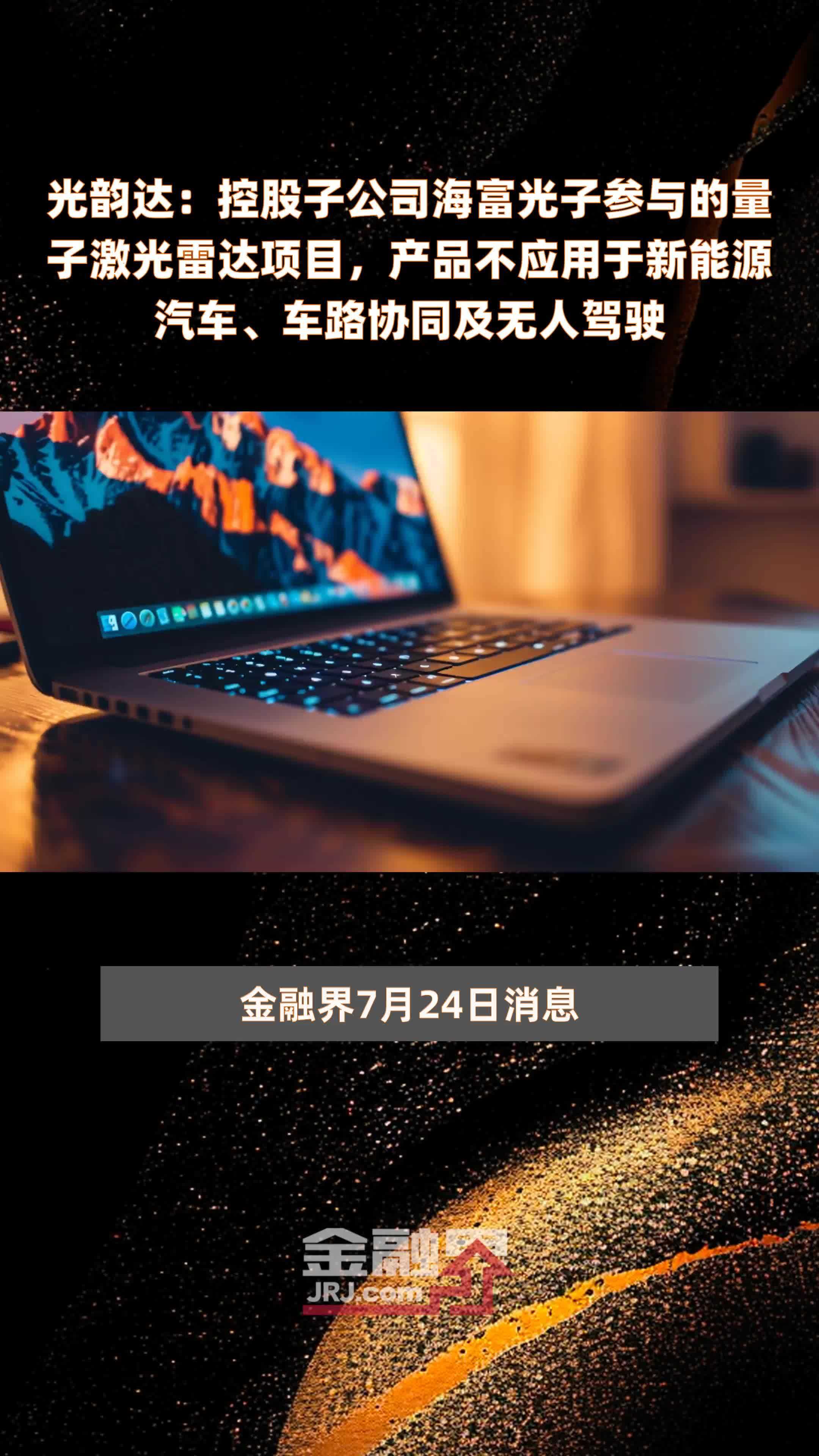 光韵达：控股子公司海富光子参与的量子激光雷达项目，产品不应用于新能源汽车、车路协同及无人驾驶|快报