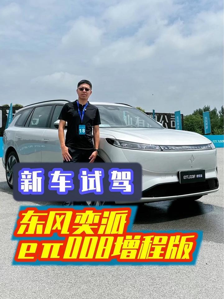 #新能源汽车  #试驾 #试驾评测 #东风奕派 #eπ008 新车试驾，东风奕派eπ008增程版，空间超大，续航惊人，智能驾驶辅助不错