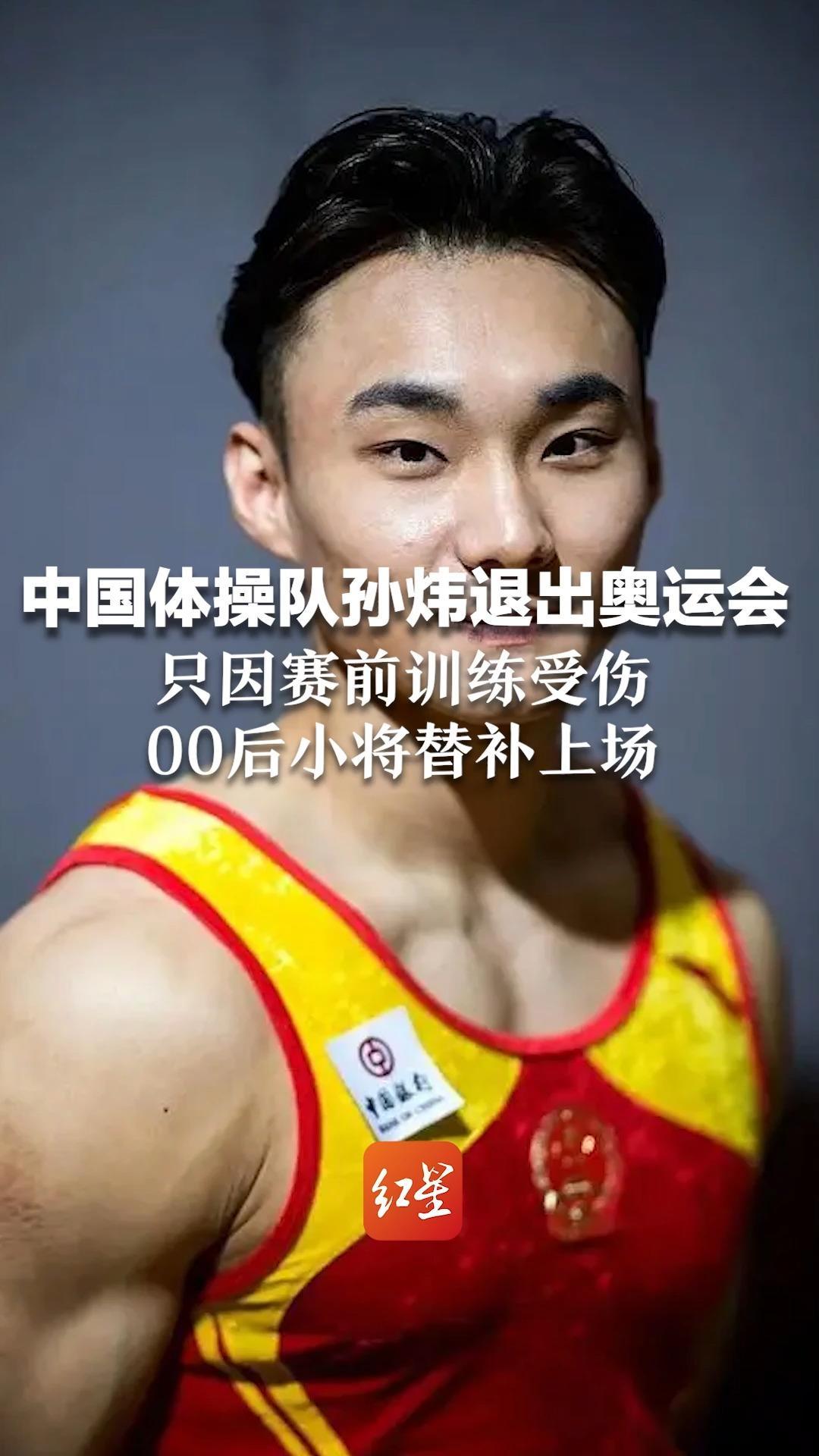 心疼中国体操队孙炜退出奥运会只因赛前训练受伤00后小将替补上场