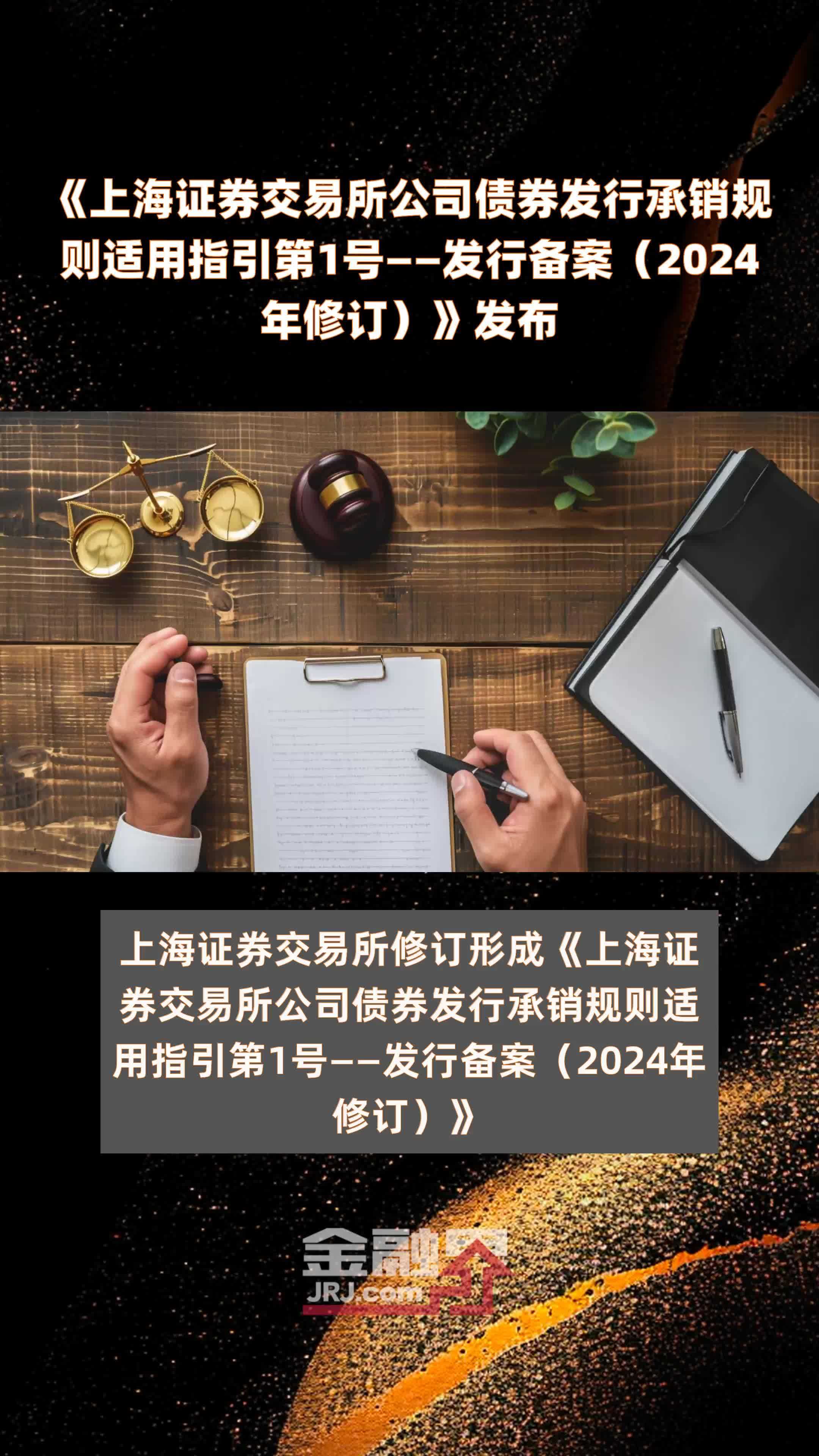 《上海证券交易所公司债券发行承销规则适用指引第1号——发行备案（2024年修订）》发布 |快报