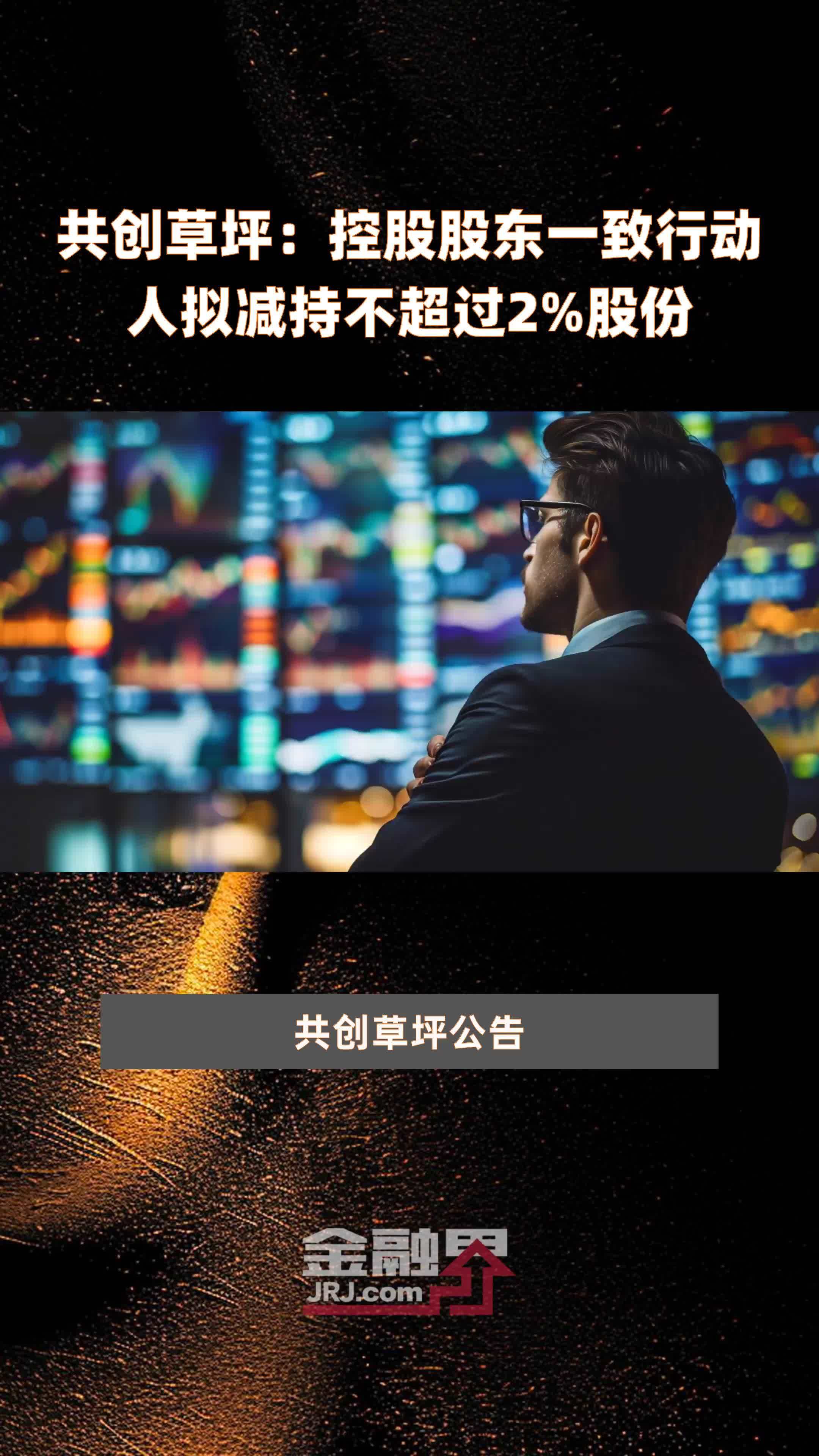 共创草坪：控股股东一致行动人拟减持不超过2%股份 |快报