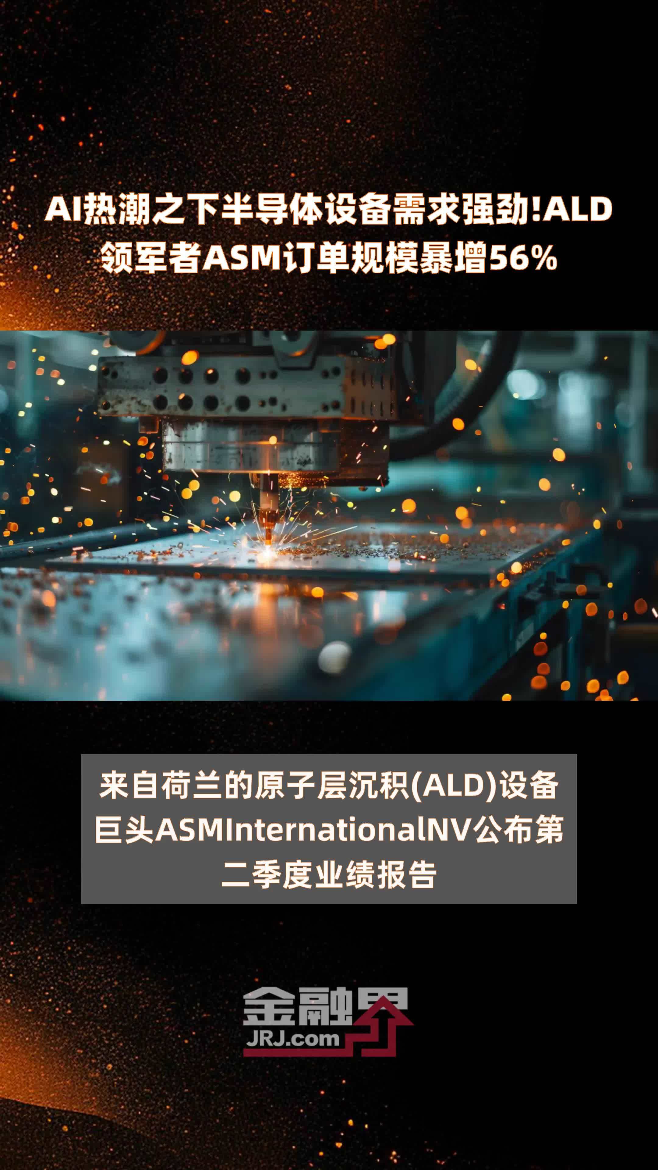 AI热潮之下半导体设备需求强劲！ALD领军者ASM订单规模暴增56% |快报