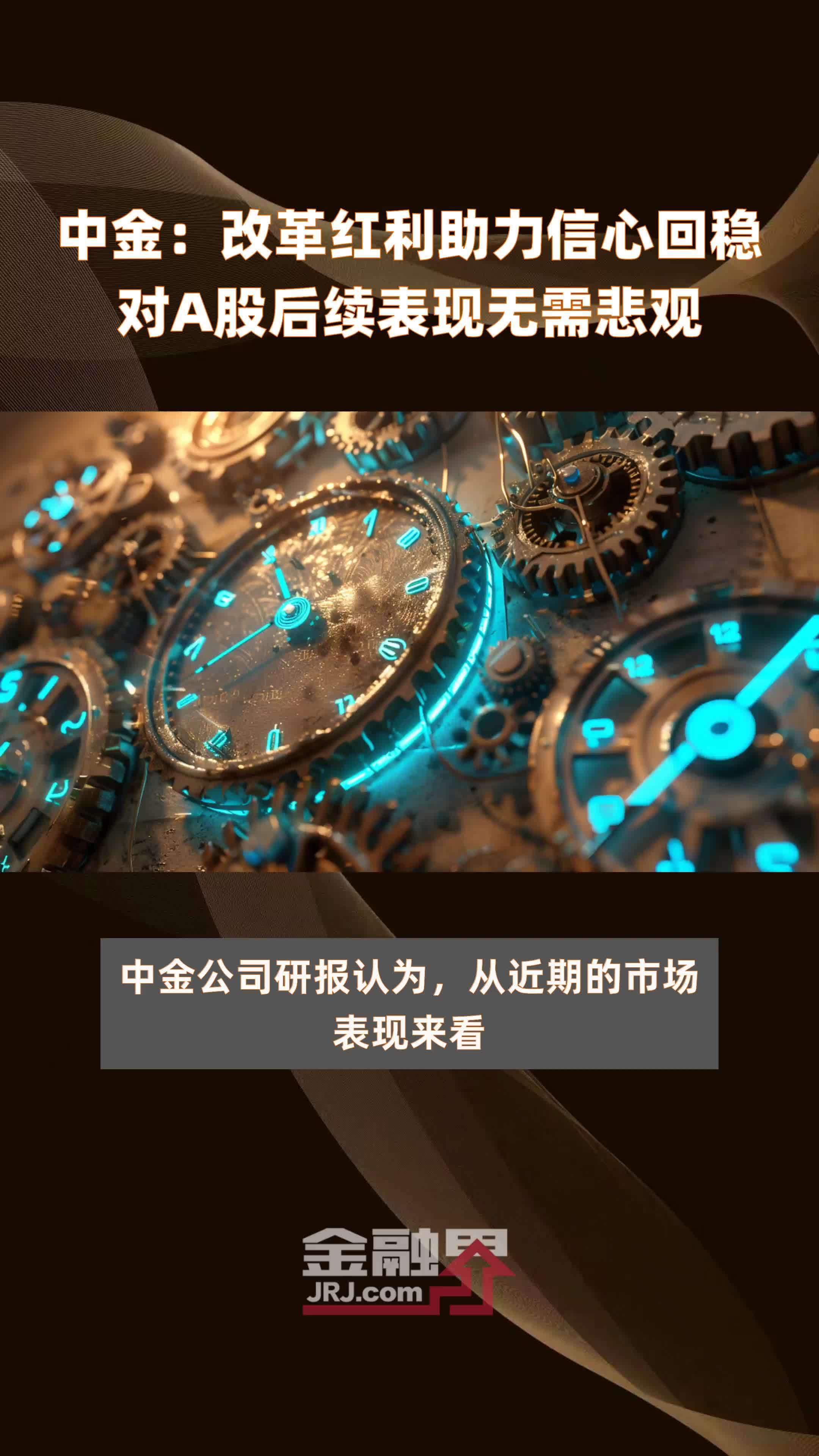 中金：改革红利助力信心回稳对A股后续表现无需悲观|快报