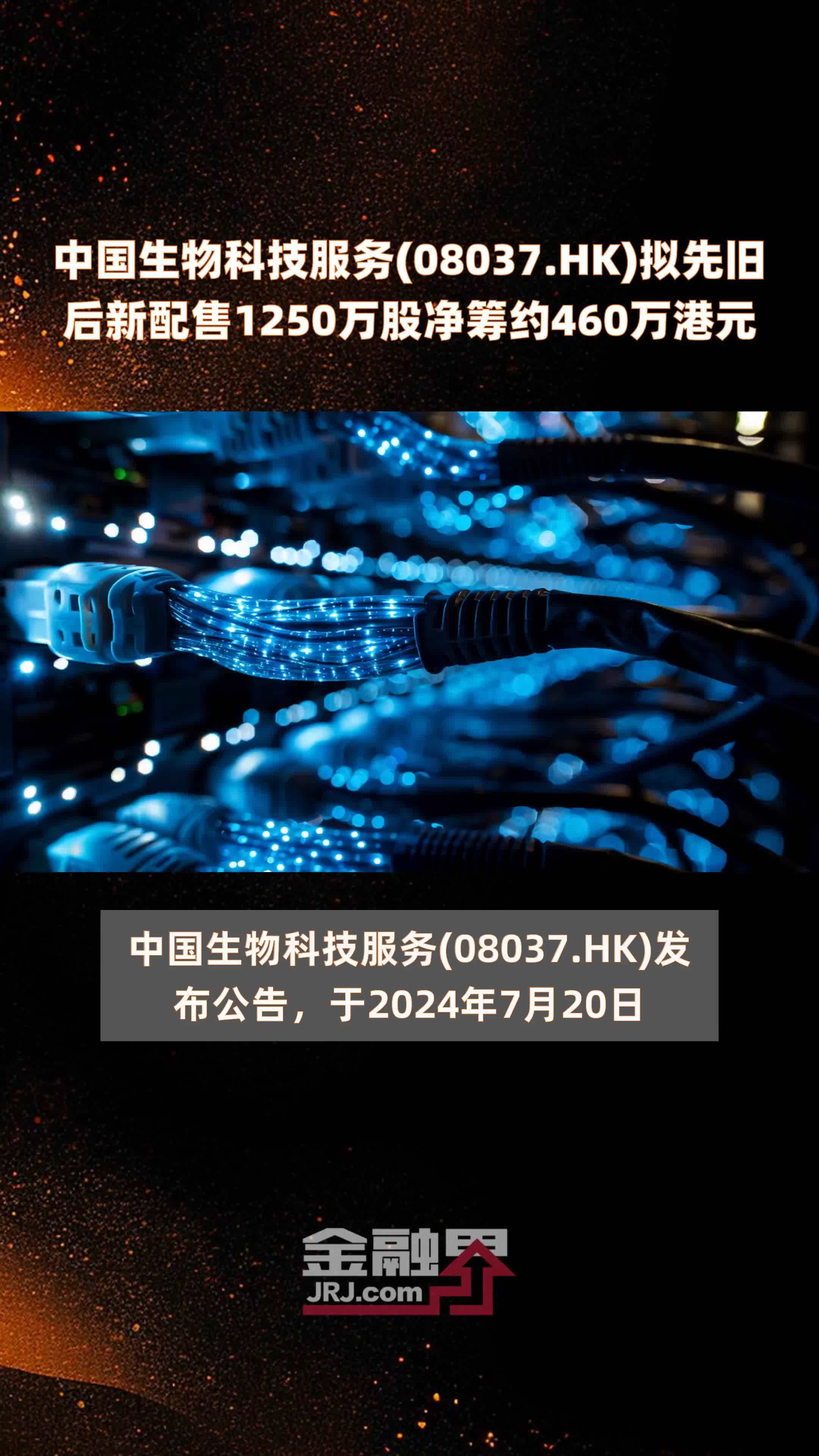 中国生物科技服务(08037.HK)拟先旧后新配售1250万股净筹约460万港元 |快报