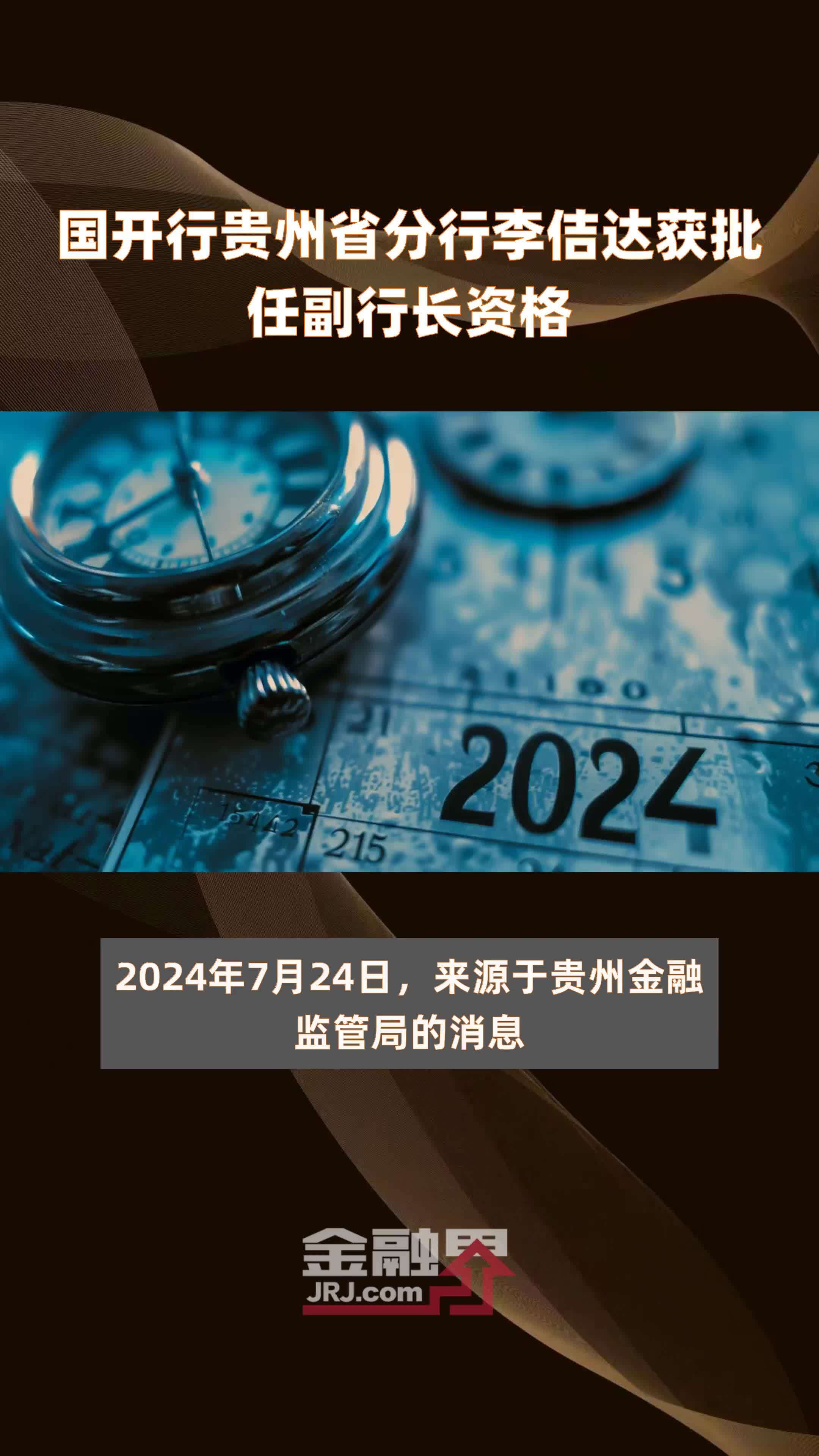 国开行贵州省分行李佶达获批任副行长资格|快报