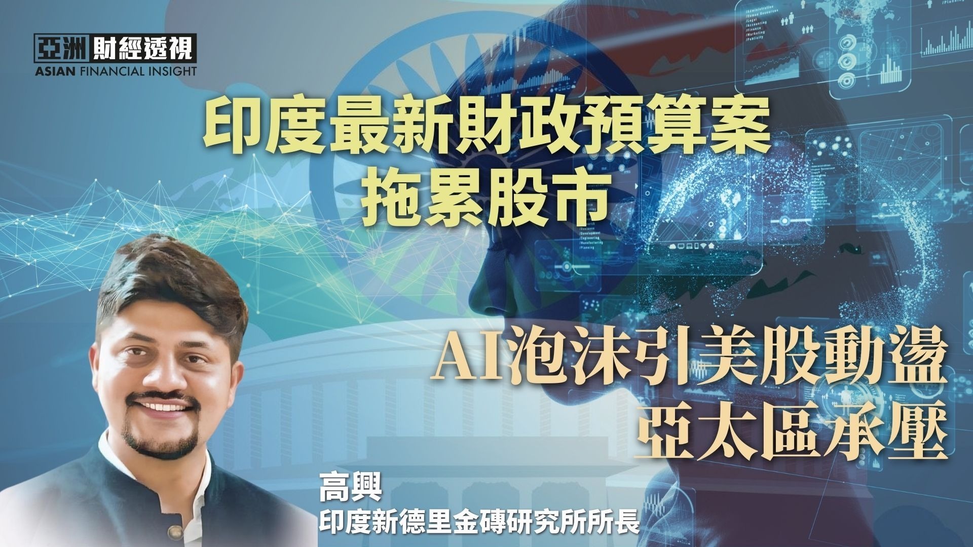 印度最新财政预算案拖累股市，AI泡沫引美股动荡亚太区承压
