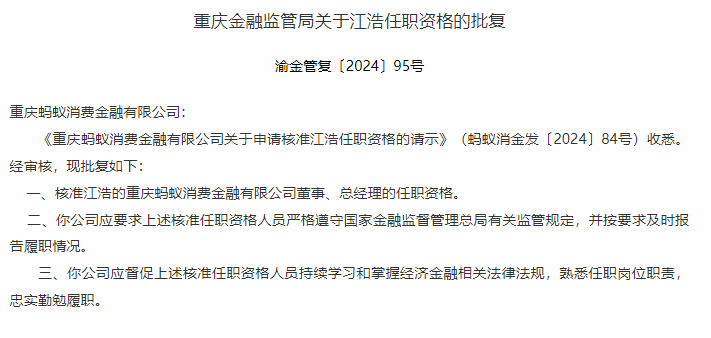 銀行財(cái)眼｜螞蟻消金董事總經(jīng)理江浩任職資格獲核準(zhǔn)