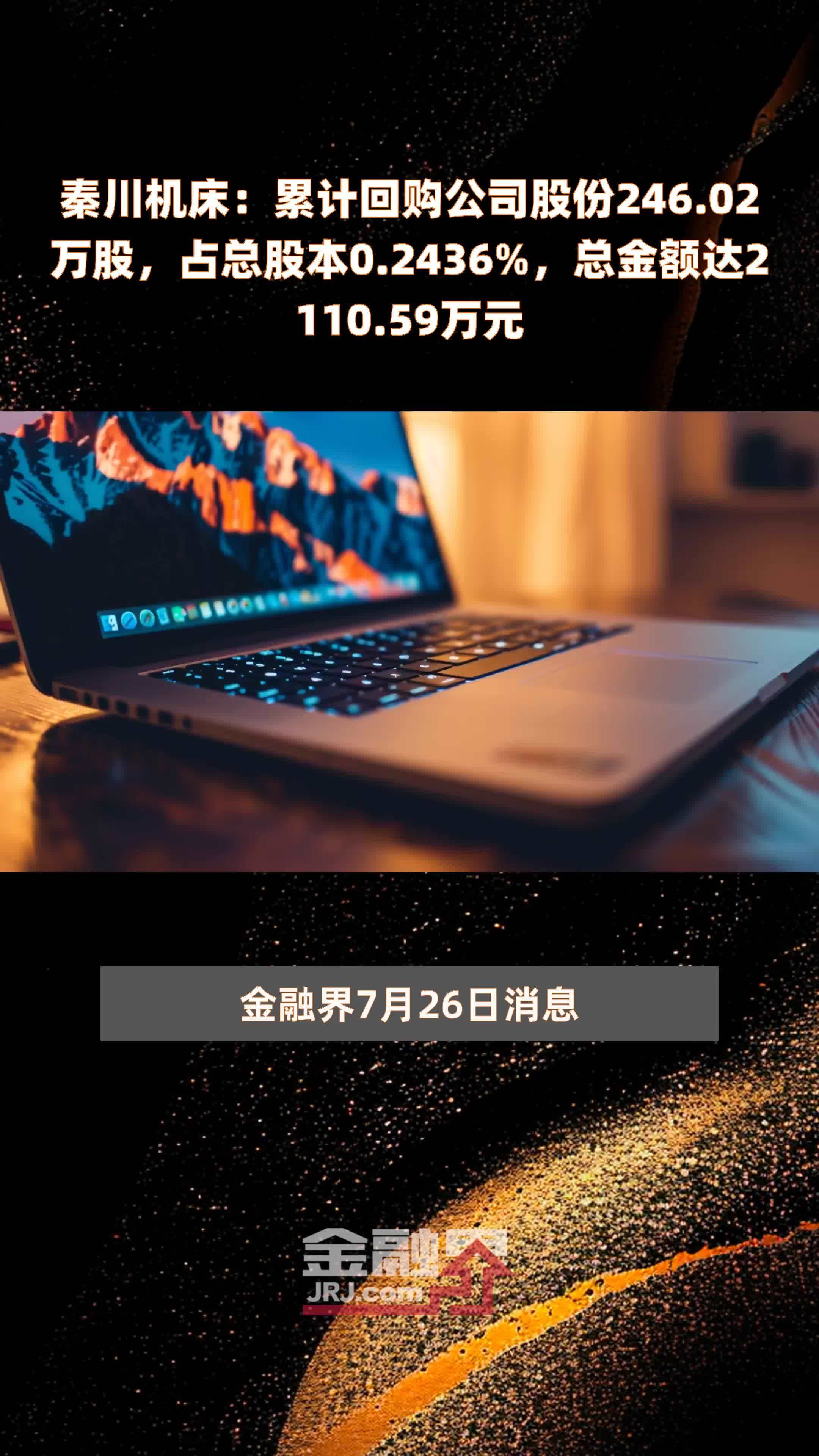 秦川机床：累计回购公司股份246.02万股，占总股本0.2436%，总金额达2110.59万元 |快报