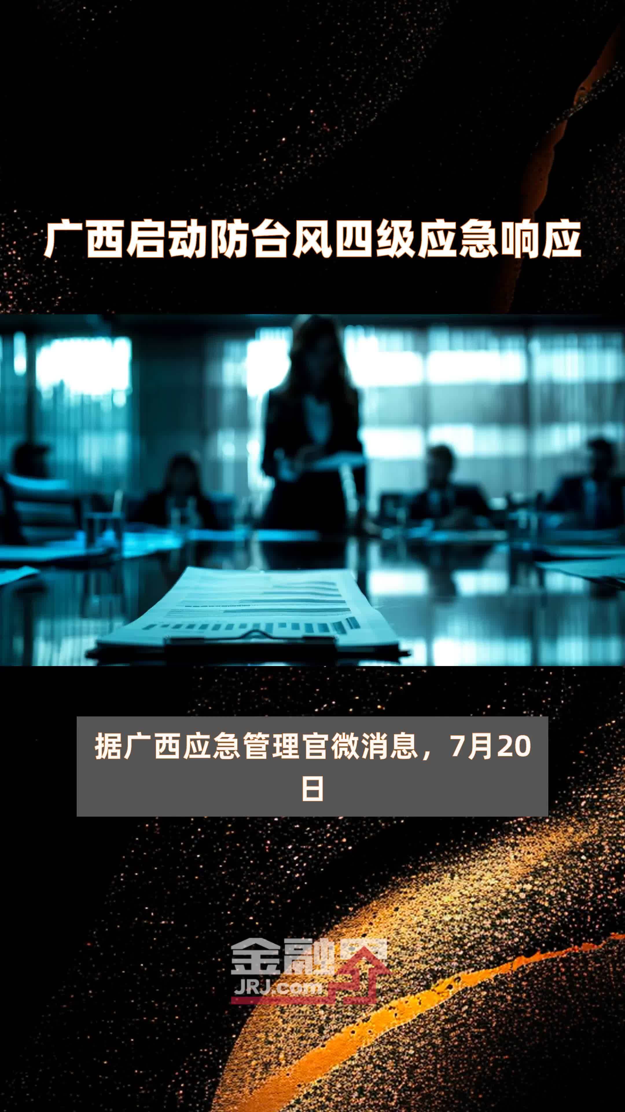 广西启动防台风四级应急响应|快报