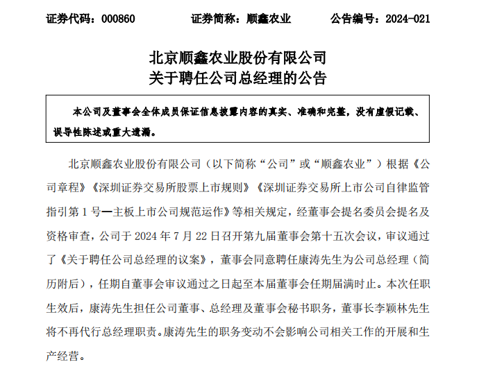 顺鑫农业副总经理康涛升任总经理