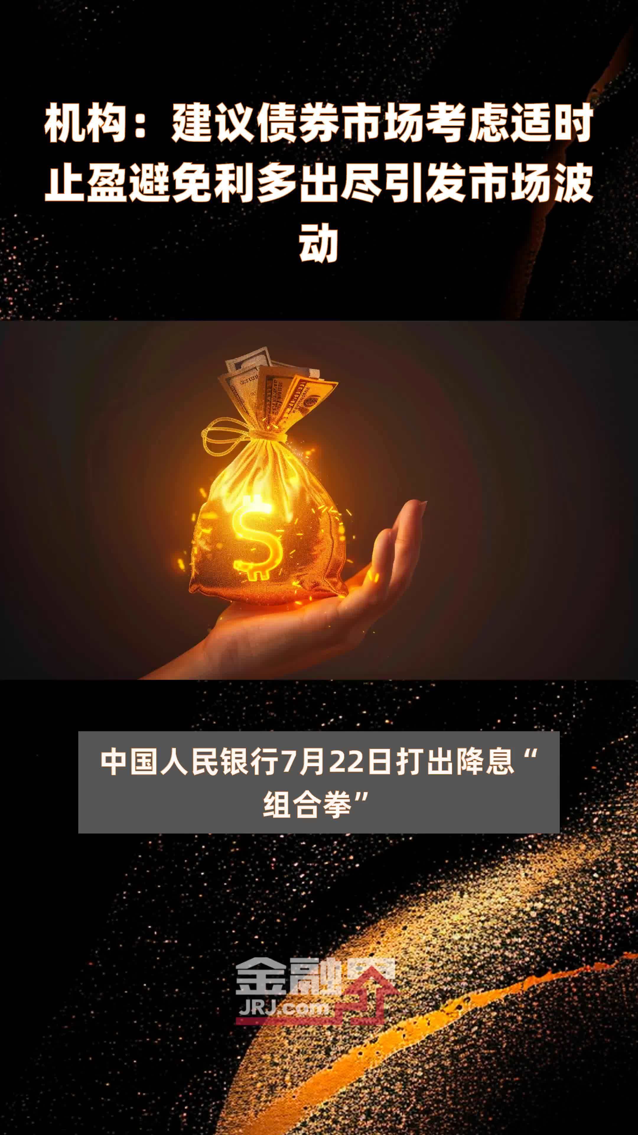 机构：建议债券市场考虑适时止盈避免利多出尽引发市场波动|快报