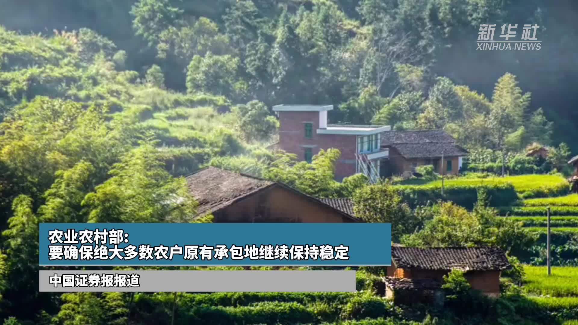 农业农村部：要确保绝大多数农户原有承包地继续保持稳定