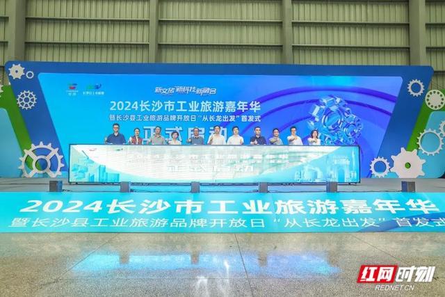 5月18日，2024长沙市工业旅游嘉年华暨长沙县工业旅游品牌开放日上，五市共建沿湘江工业旅游发展走廊联盟。