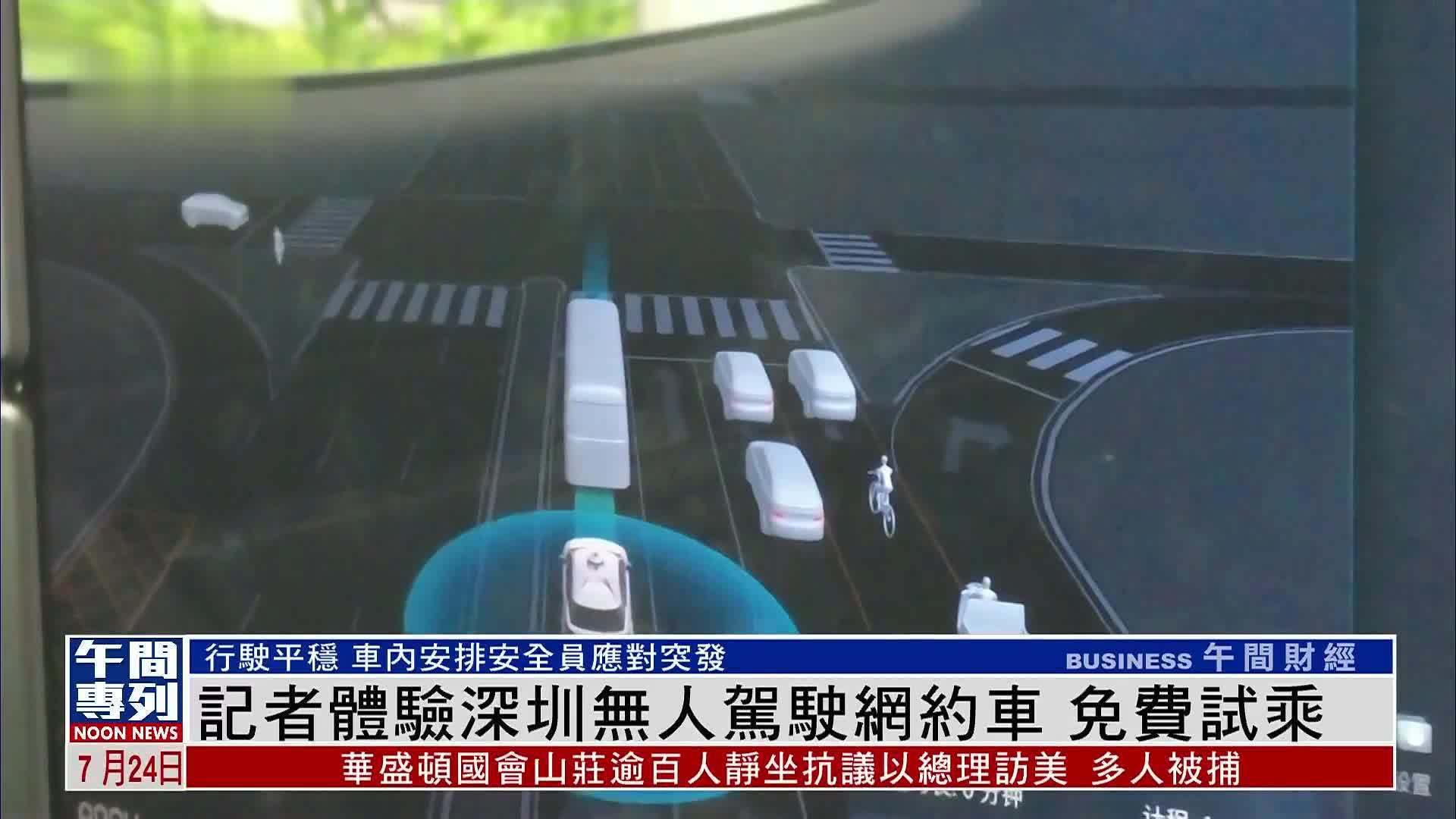 现场报道｜记者体验深圳无人驾驶网约车 免费试乘