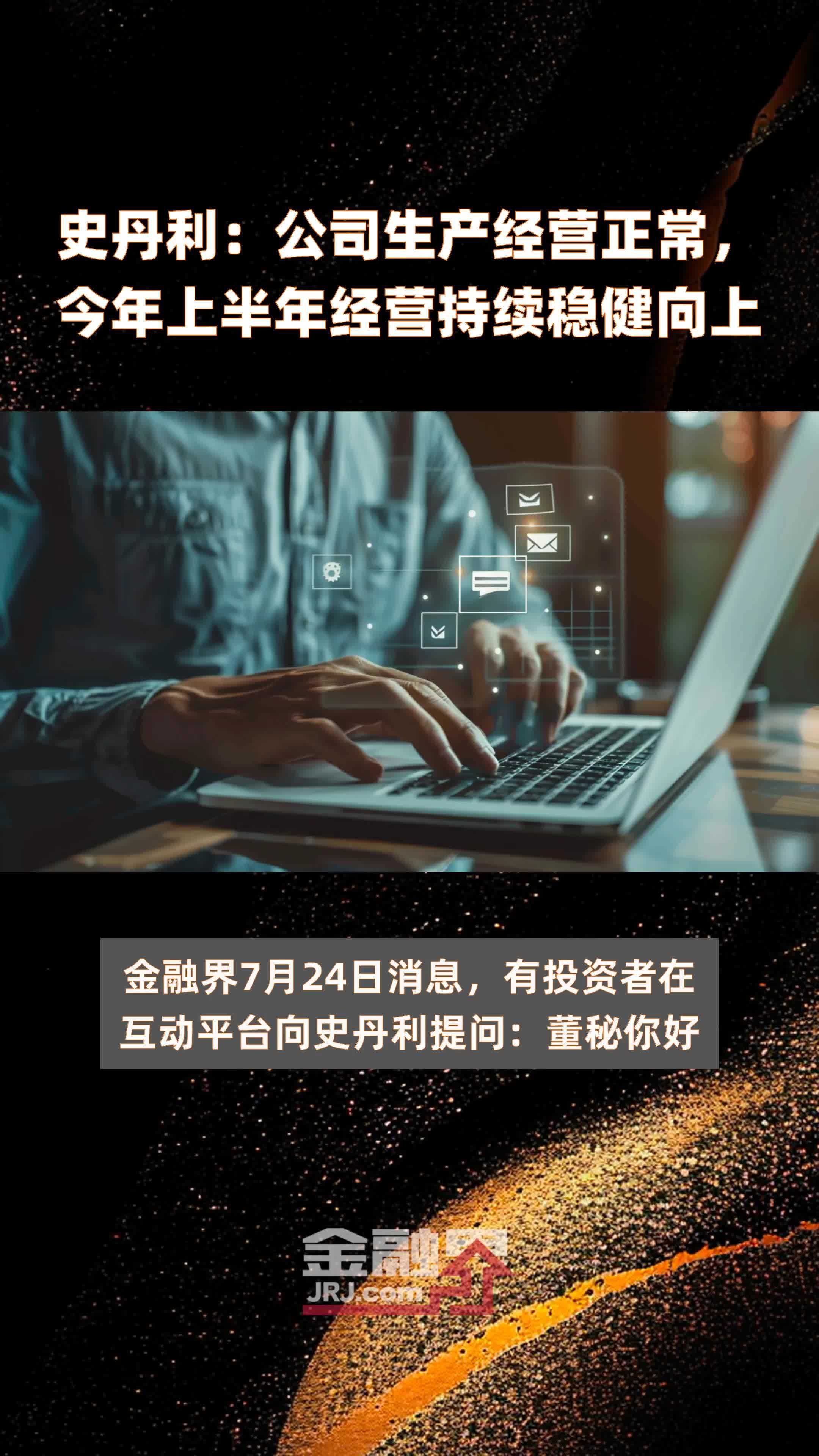 史丹利：公司生产经营正常，今年上半年经营持续稳健向上|快报