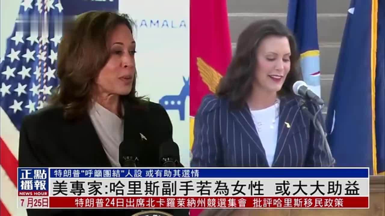 美国专家：哈里斯副手若为女性 或大大助益