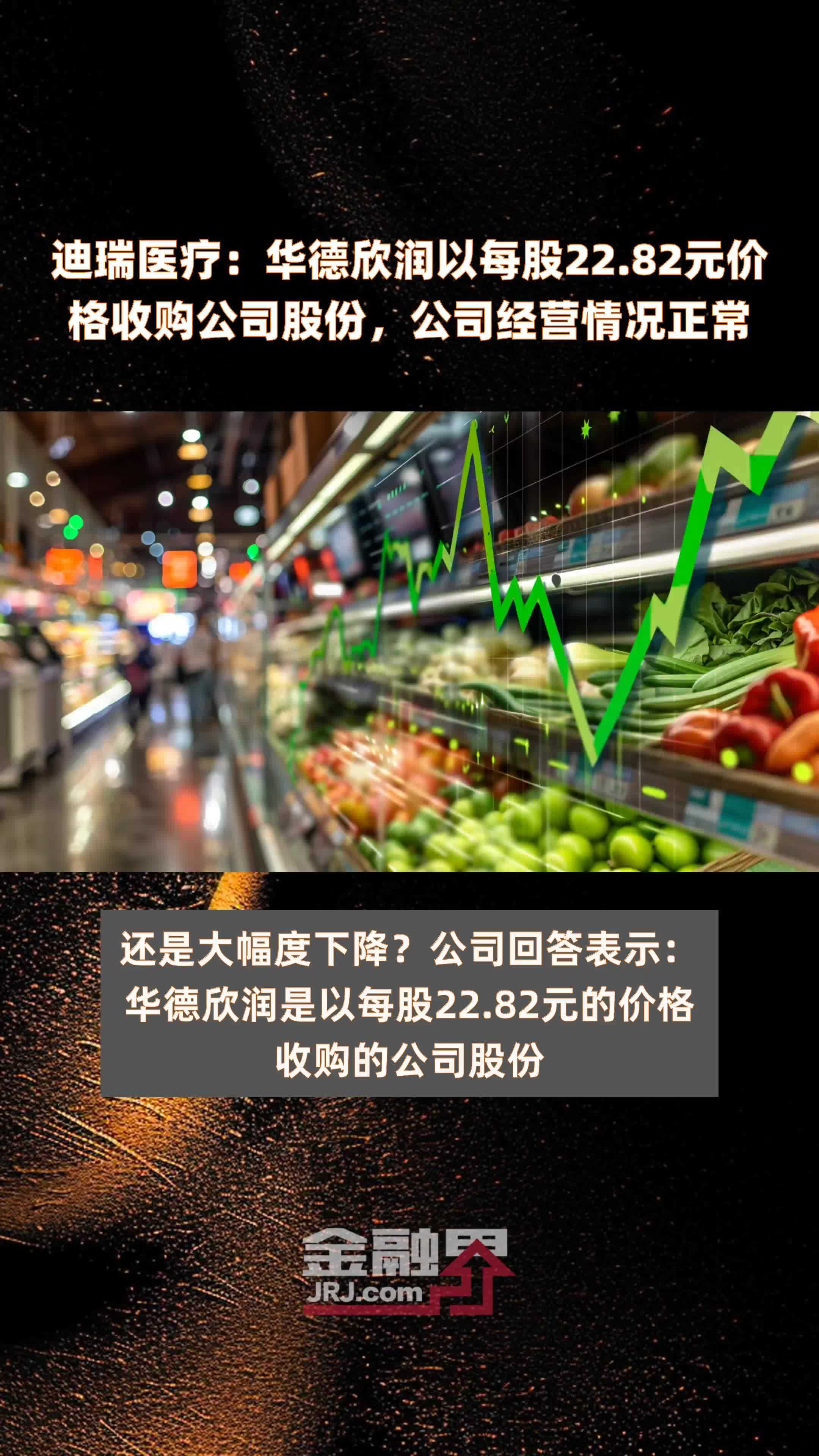 迪瑞医疗：华德欣润以每股22.82元价格收购公司股份，公司经营情况正常 |快报