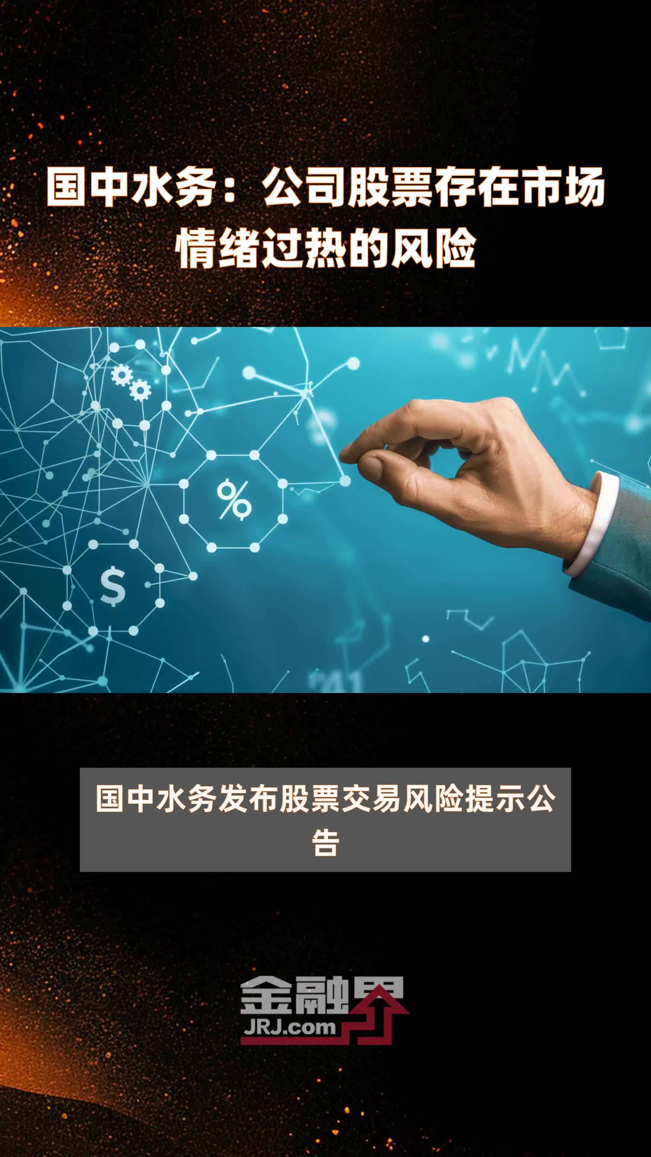 国中水务：公司股票存在市场情绪过热的风险|快报