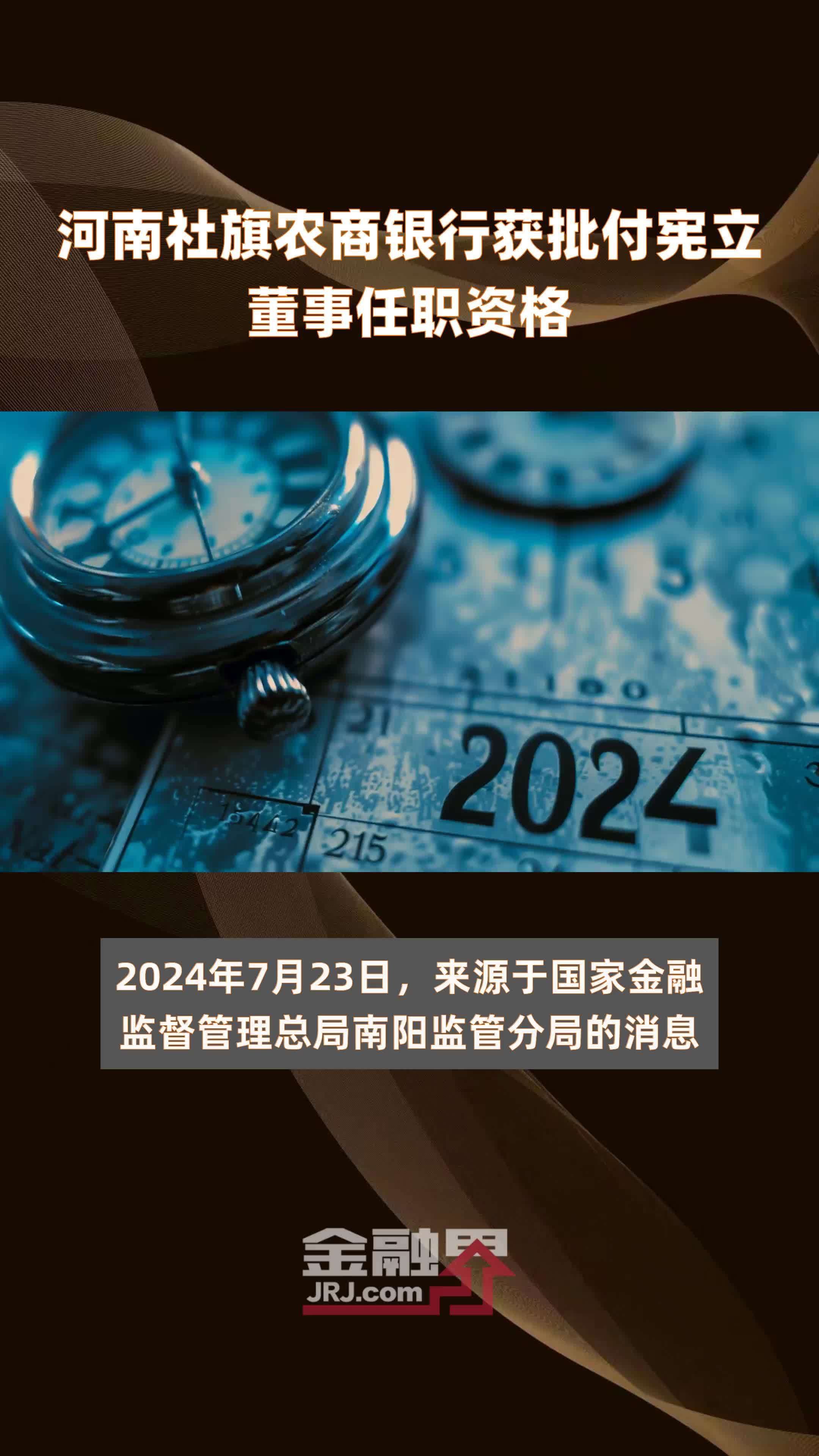 河南社旗农商银行获批付宪立董事任职资格|快报