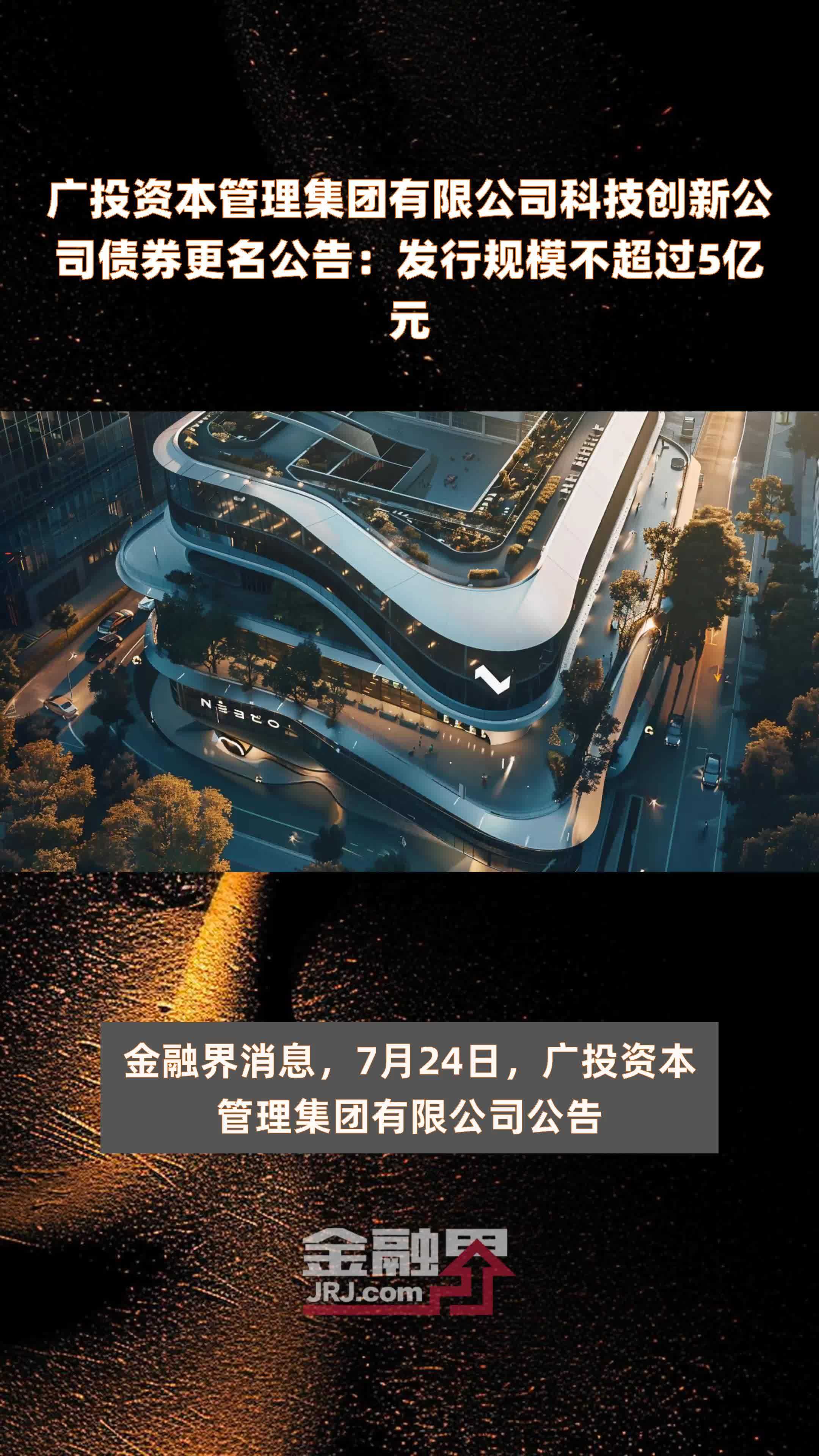 广投资本管理集团有限公司科技创新公司债券更名公告：发行规模不超过5亿元 |快报