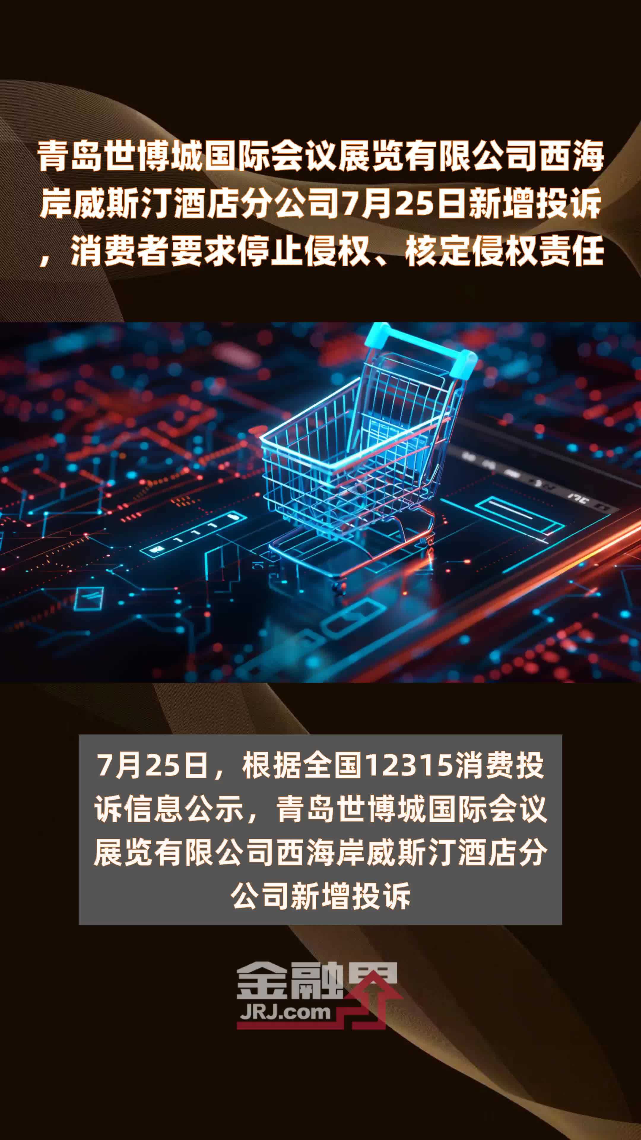 青岛世博城国际会议展览有限公司西海岸威斯汀酒店分公司7月25日新增投诉，消费者要求停止侵权、核定侵权责任 |快报