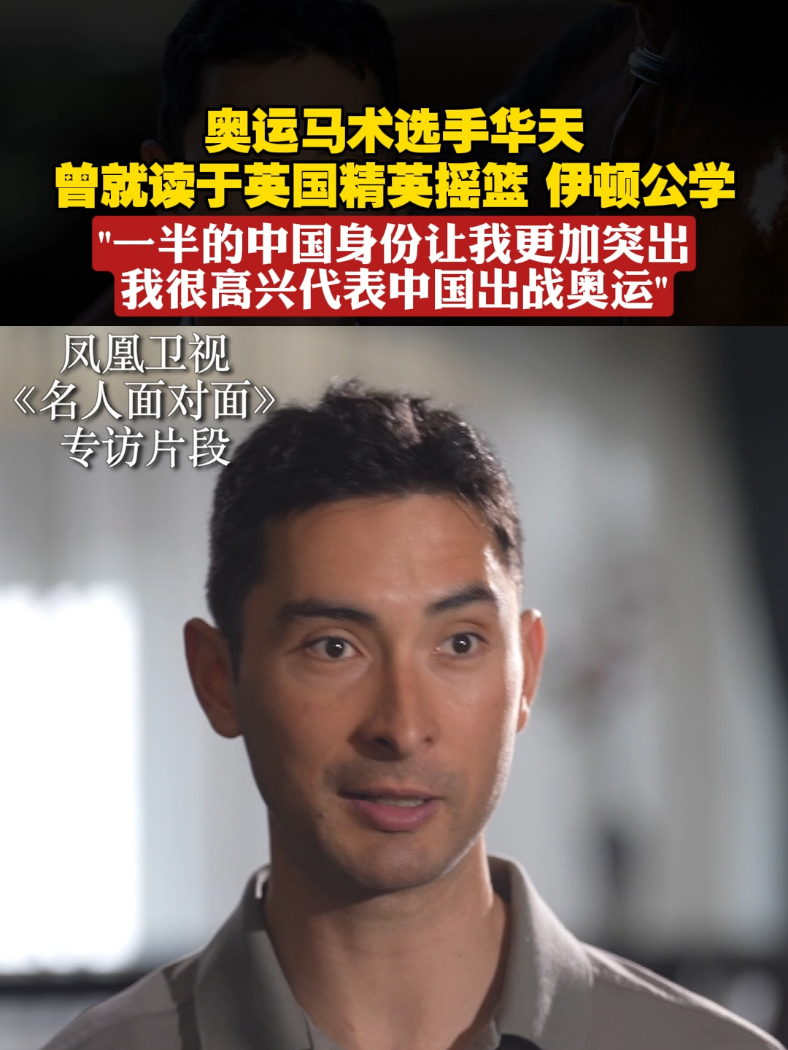 奥运马术选手华天代表中国出战奥运,曾就读英国精英摇篮伊顿公学