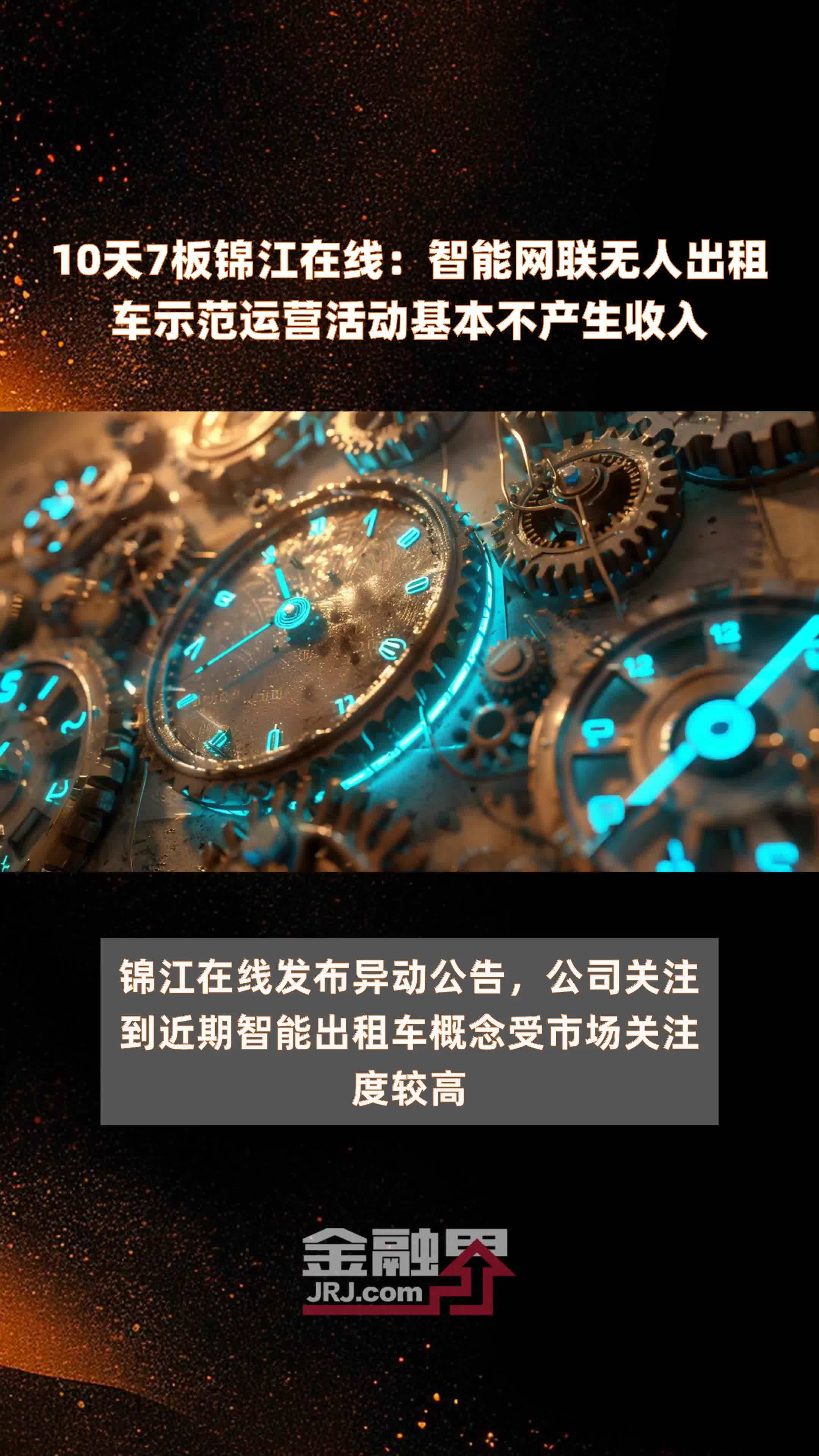 10天7板锦江在线：智能网联无人出租车示范运营活动基本不产生收入 |快报