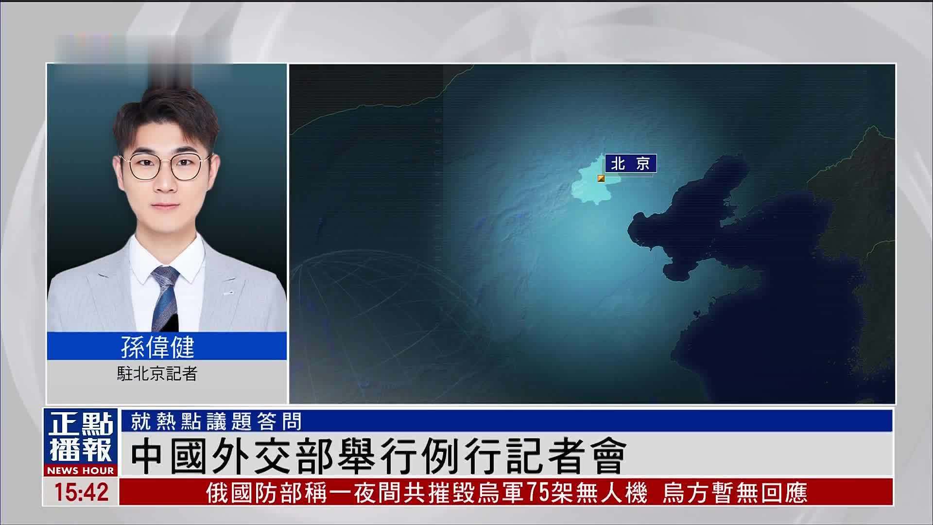 记者连线｜中国外交部举行例行记者会