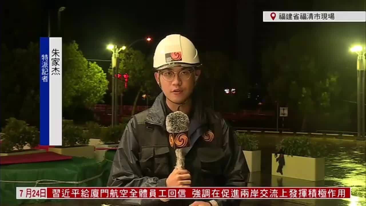 记者连线｜福建福清启动“三停一休”举措 应对“格美”