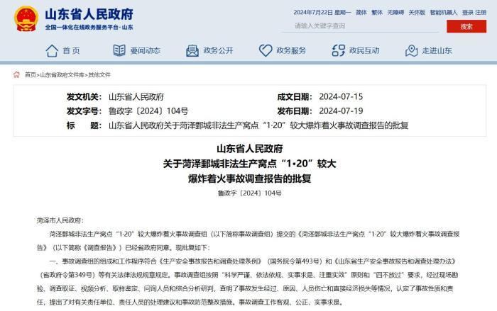 图为山东省人民政府官网发布的《关于菏泽鄄城非法生产窝点“1·20”较大爆炸着火事故调查报告的批复》。山东省人民政府官网截图