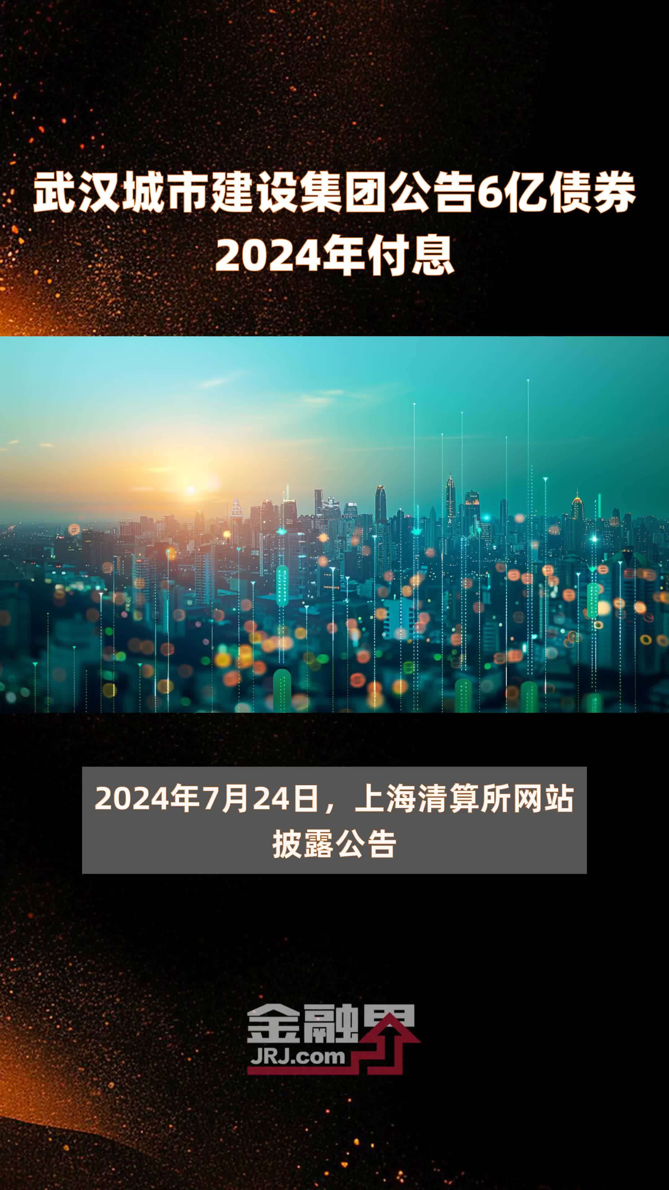 武汉城市建设集团公告6亿债券2024年付息 |快报