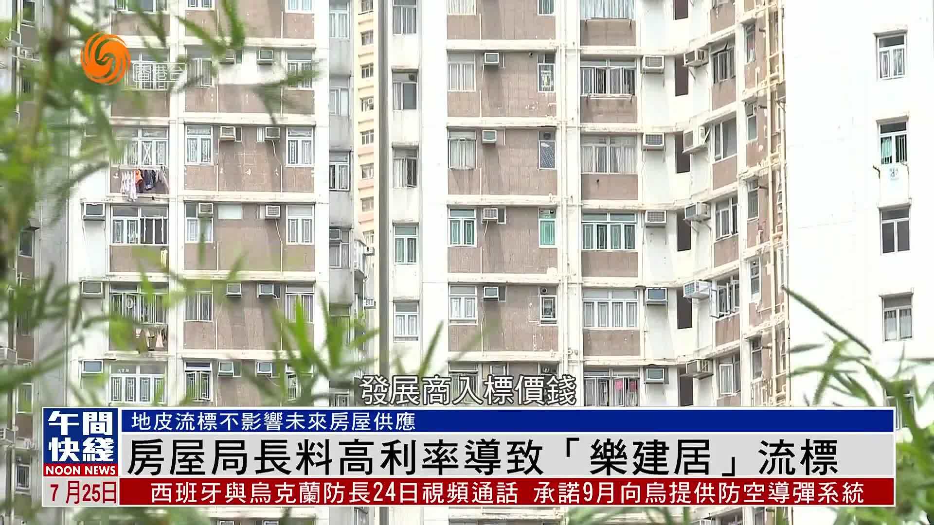 粤语报道香港房屋局长料高利率导致乐建居流标