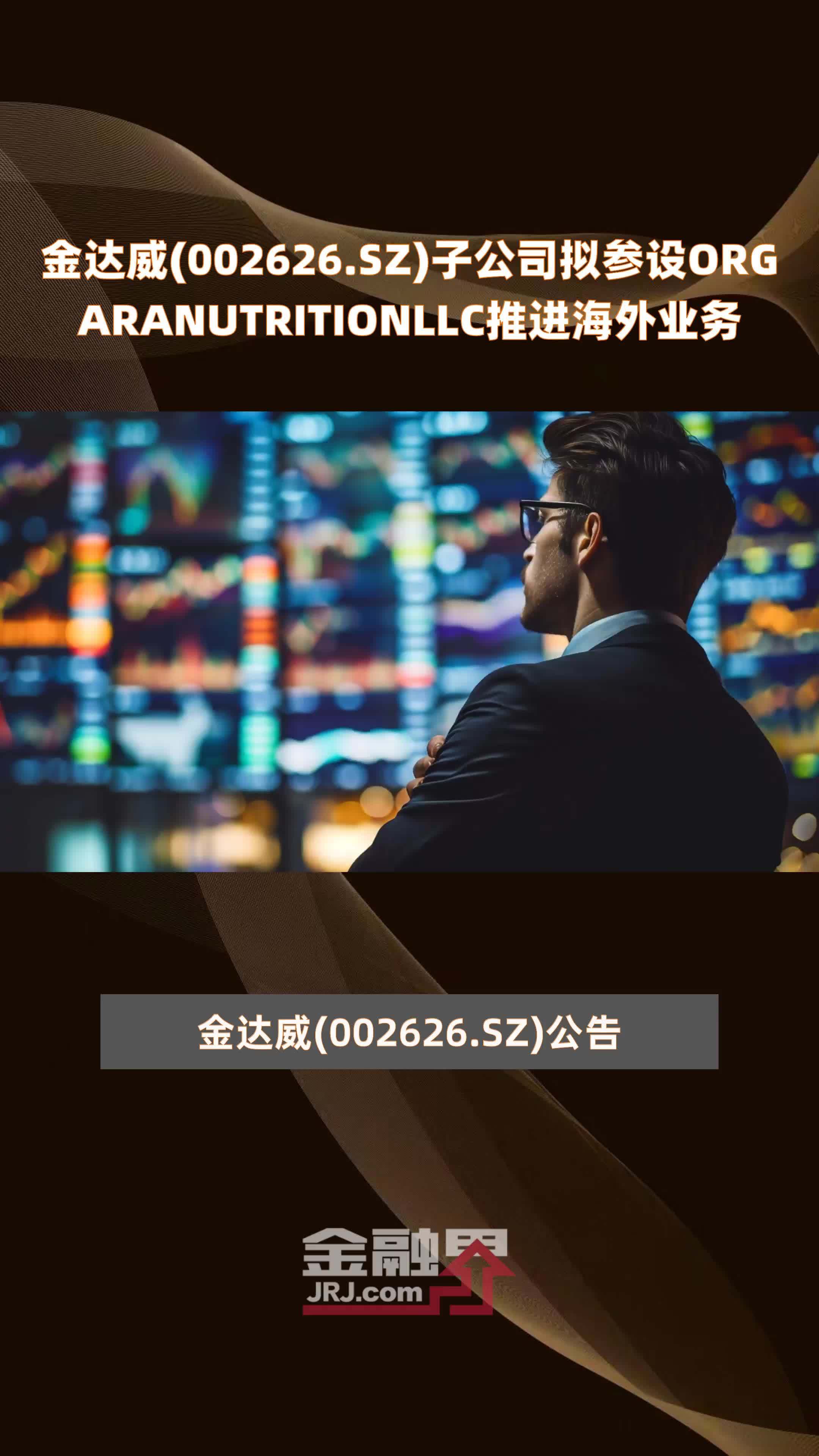 金达威(002626.SZ)子公司拟参设ORGARANUTRITIONLLC推进海外业务 |快报